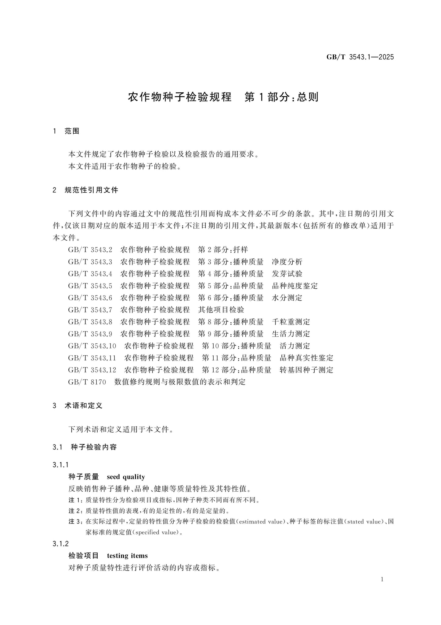 GB/T 3543.1-2025 Page 5