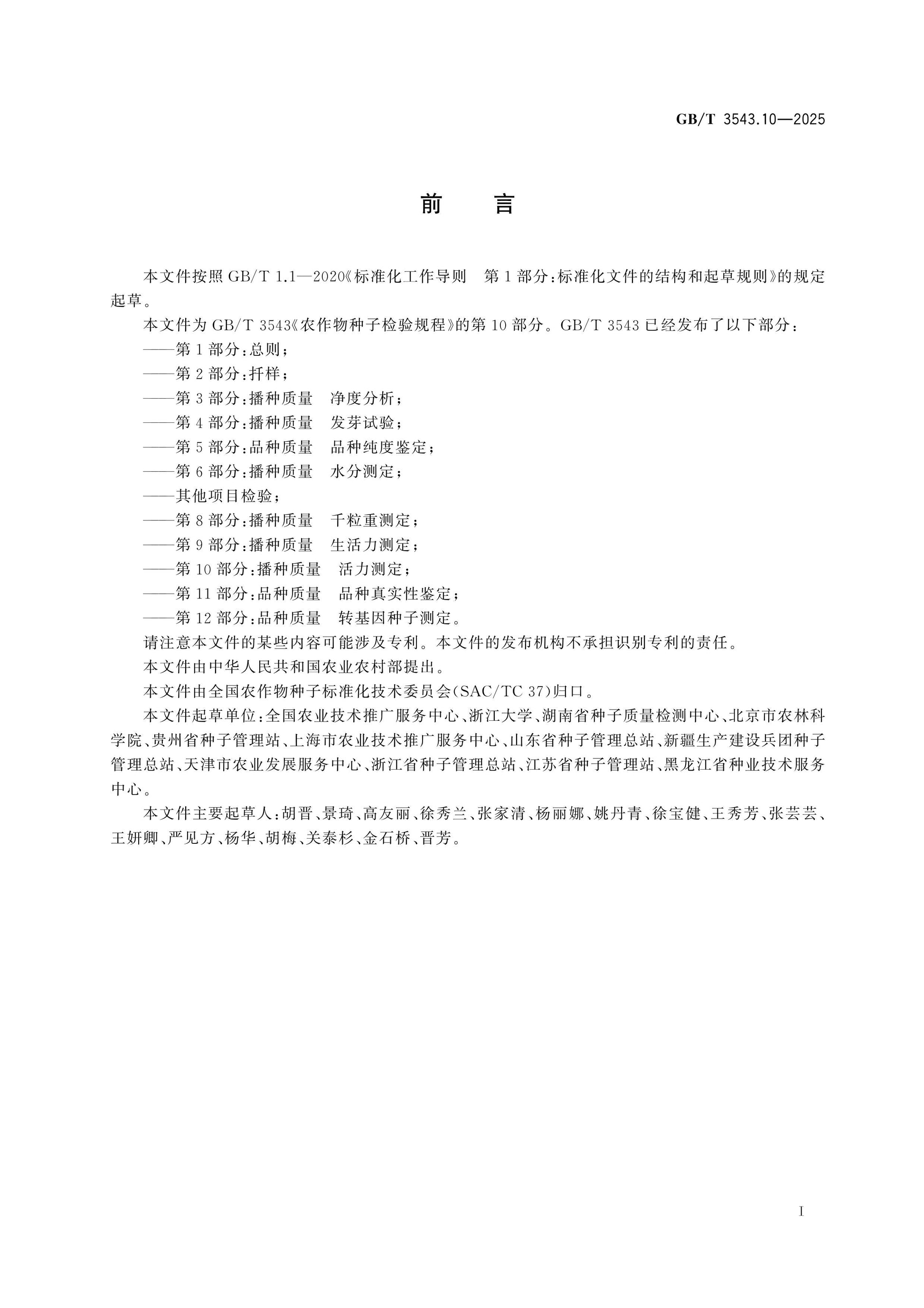 GB/T 3543.10-2025 Page 2