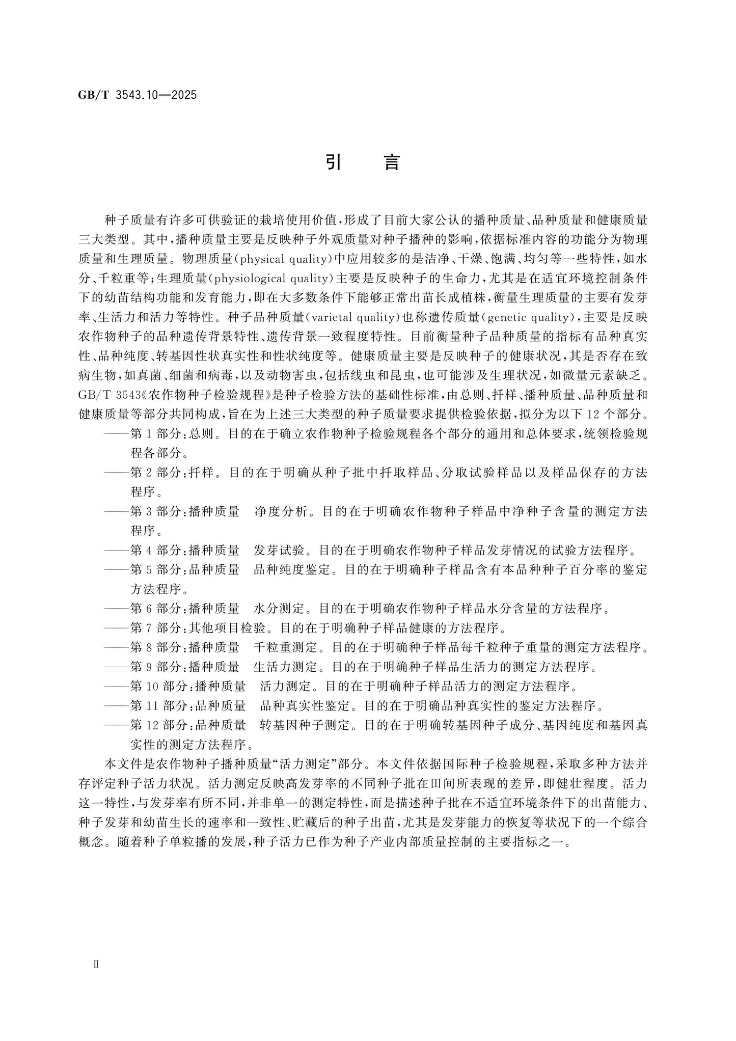 GB/T 3543.10-2025 Page 3
