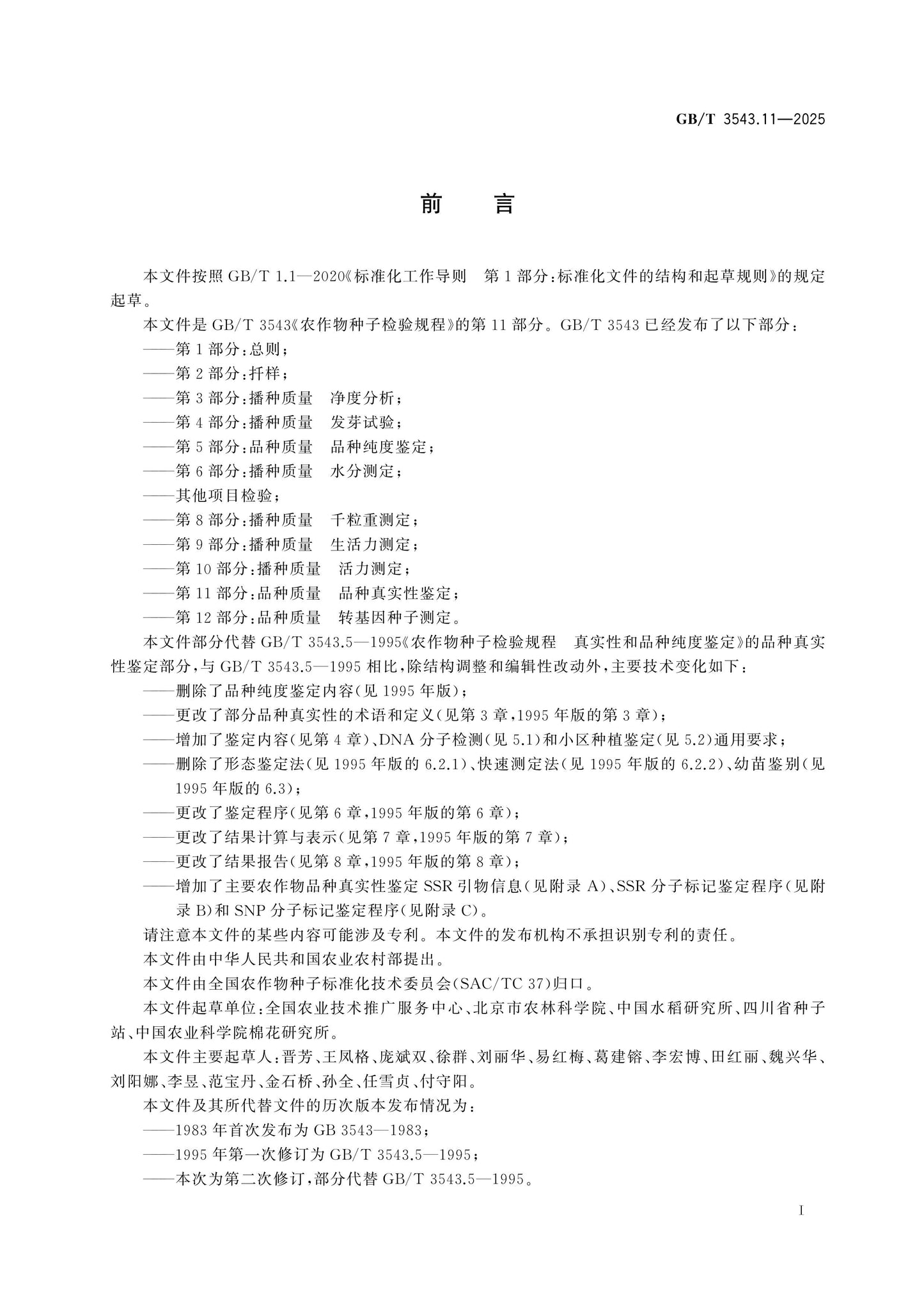 GB/T 3543.11-2025 Page 2
