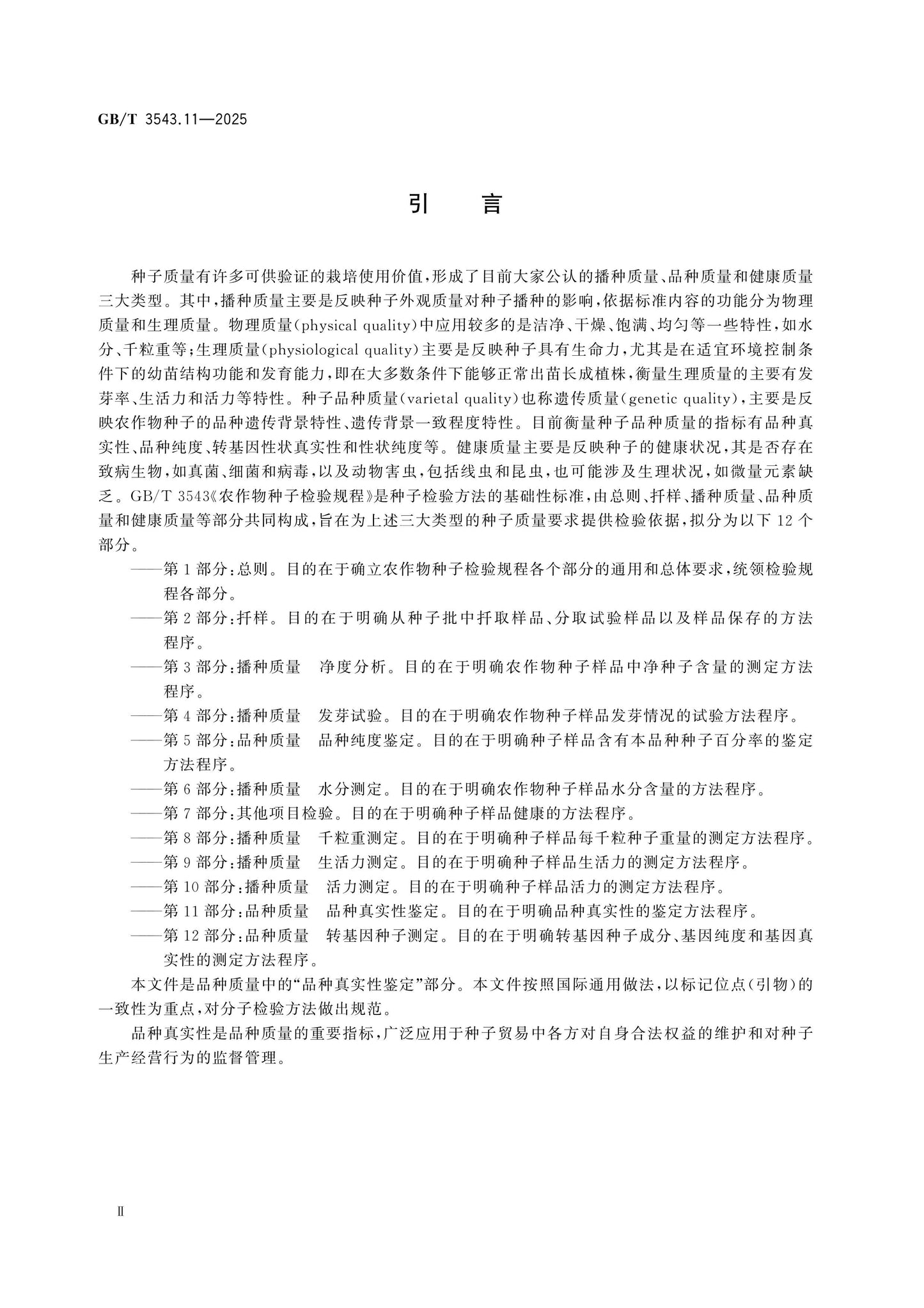 GB/T 3543.11-2025 Page 3