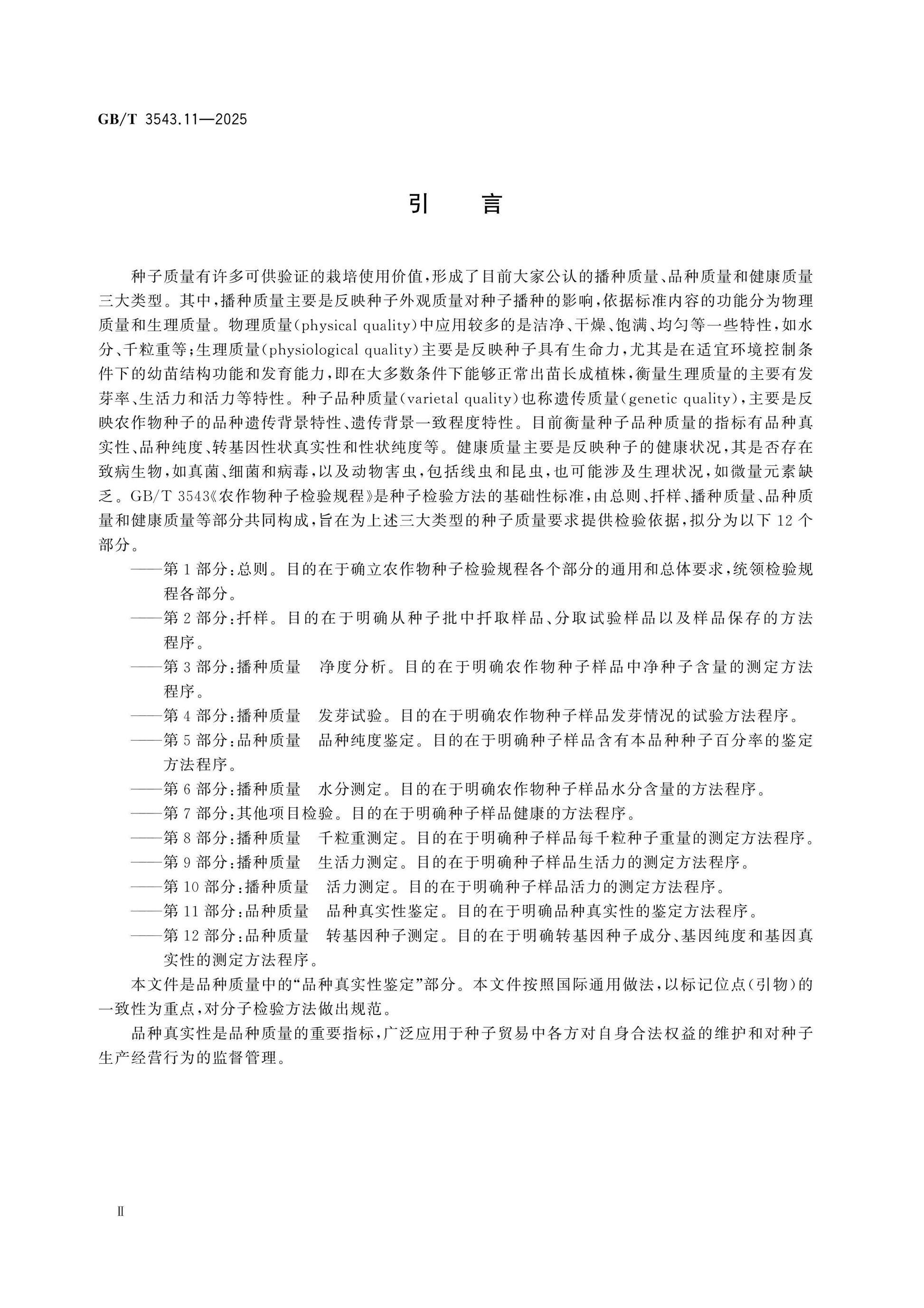 GB/T 3543.11-2025 Page 3