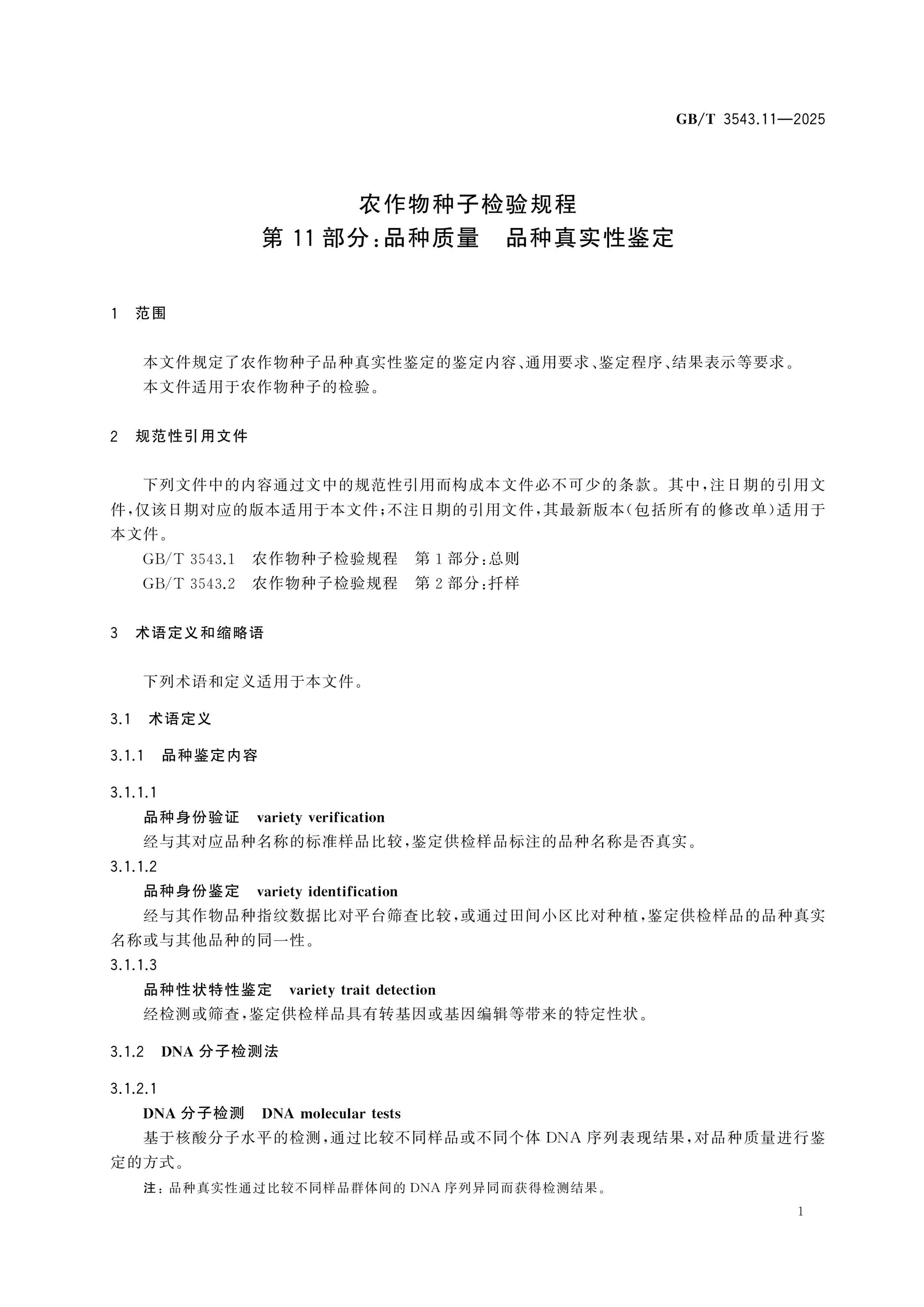 GB/T 3543.11-2025 Page 4
