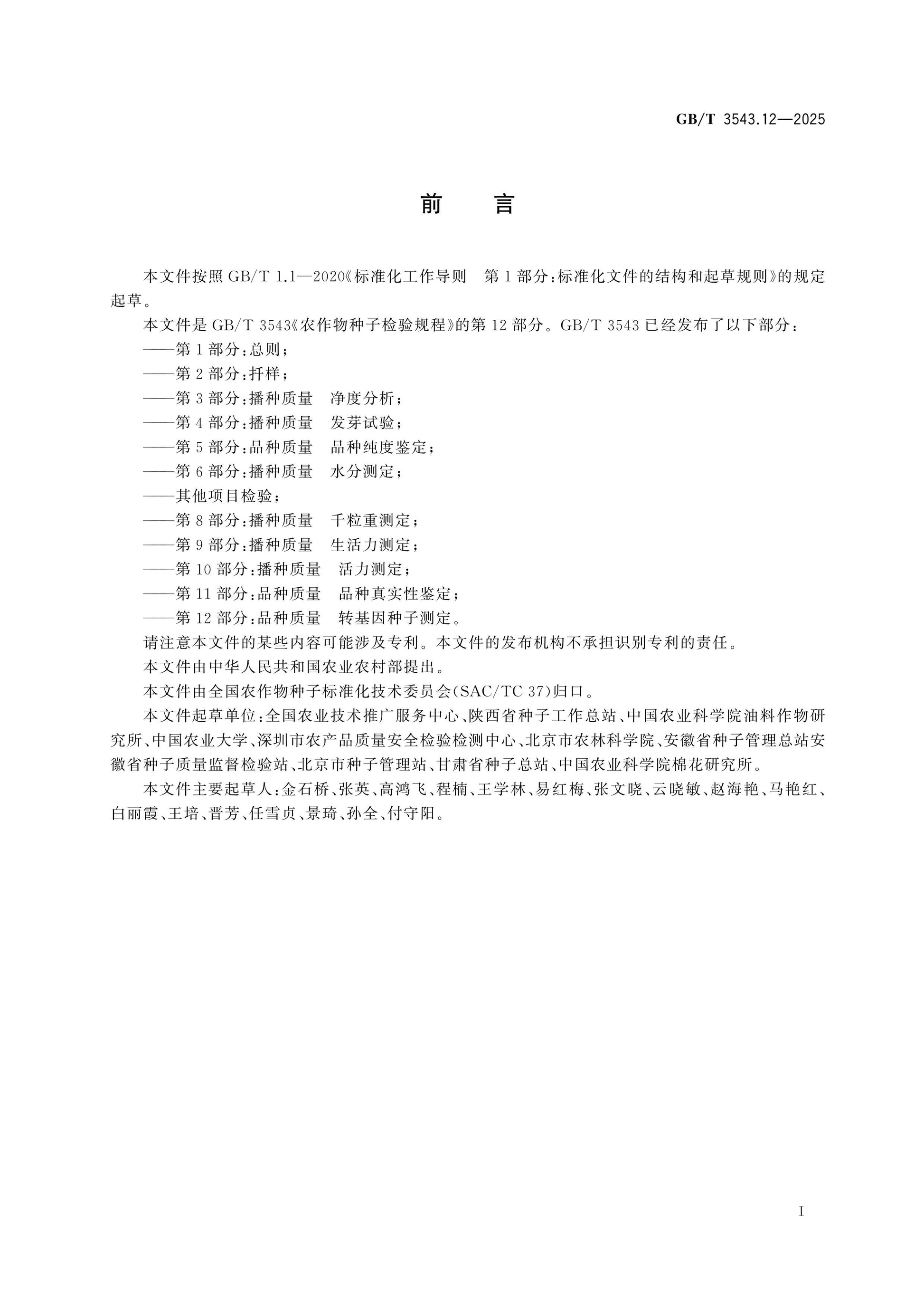 GB/T 3543.12-2025 Page 2