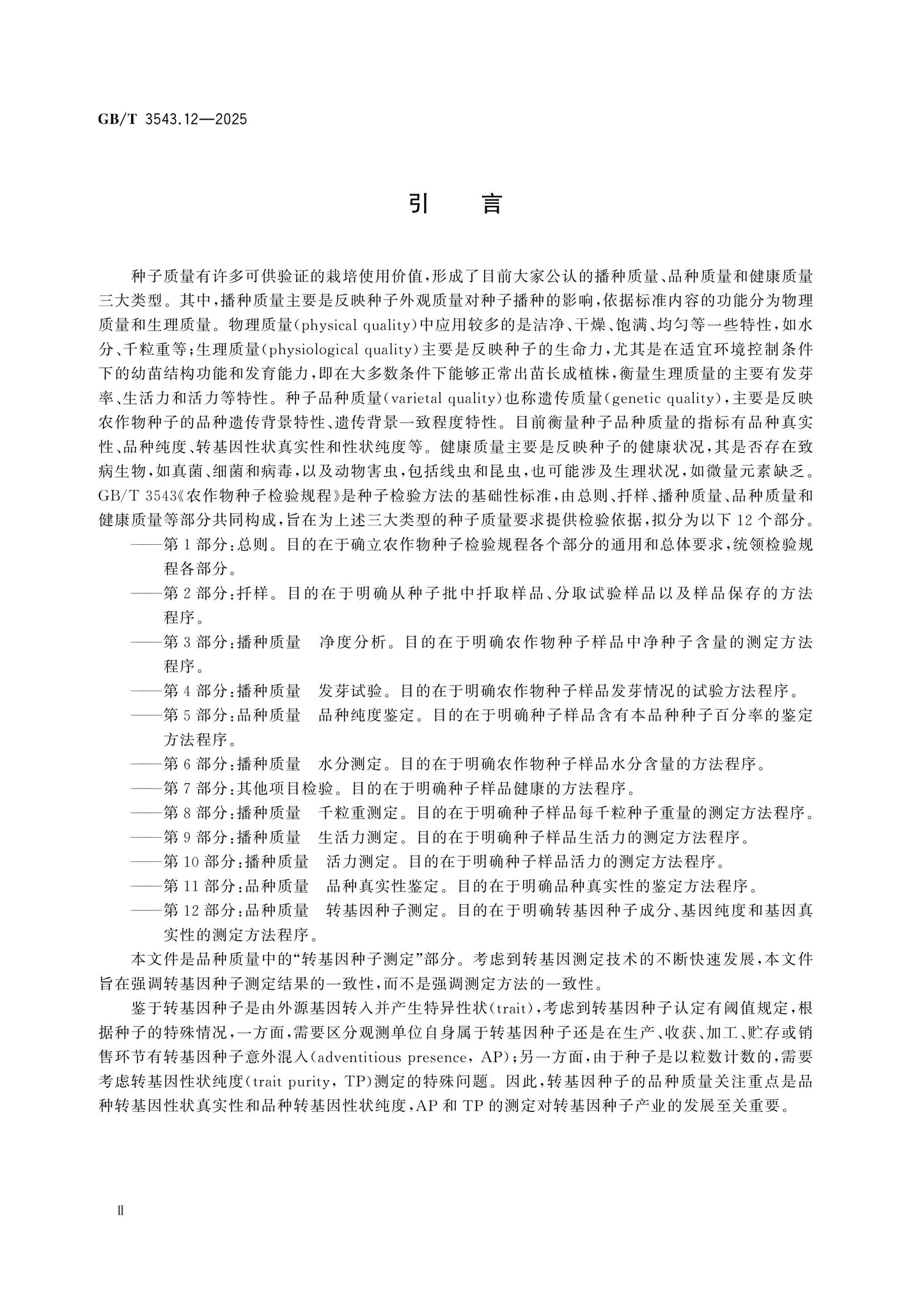 GB/T 3543.12-2025 Page 3