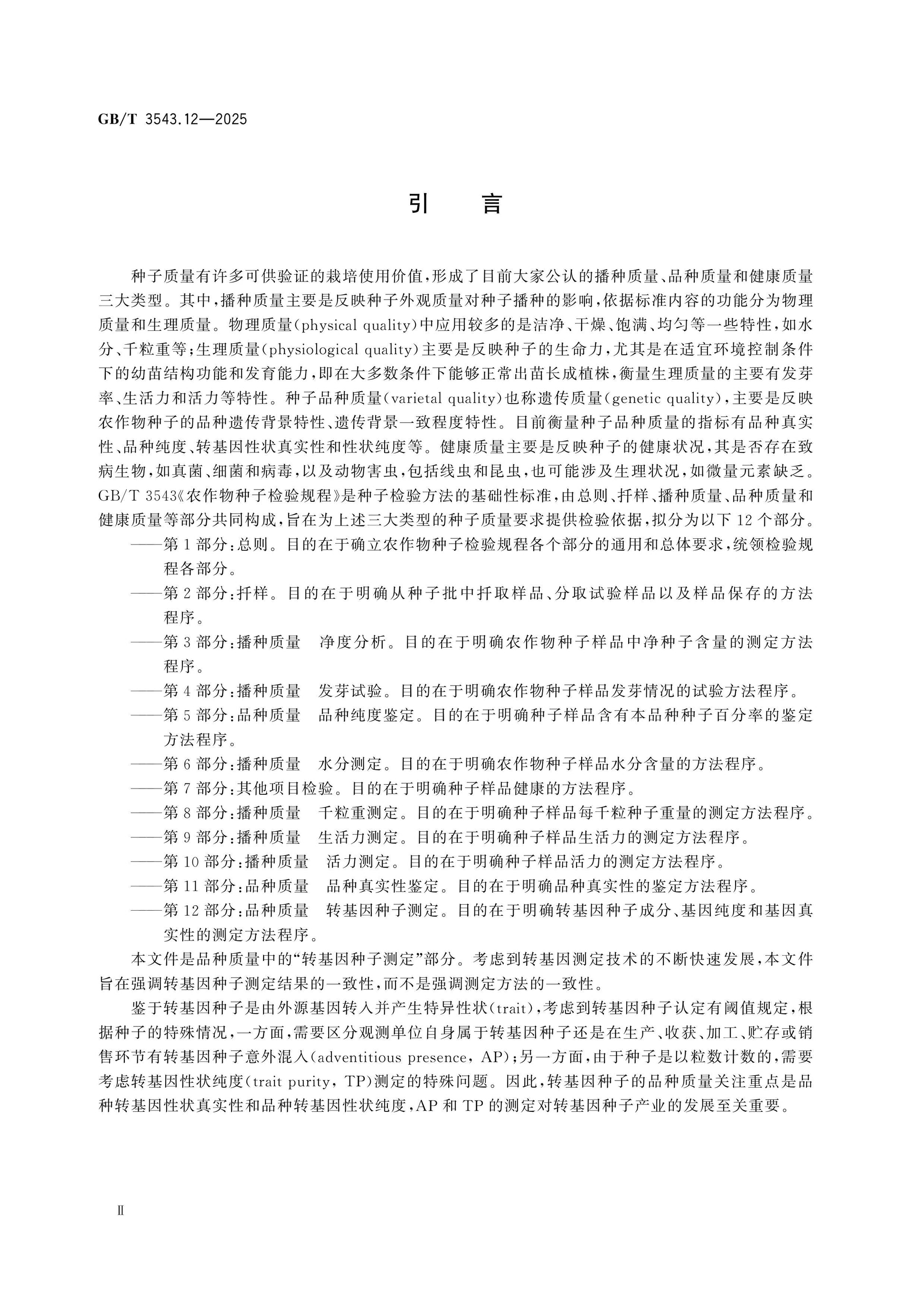 GB/T 3543.12-2025 Page 3