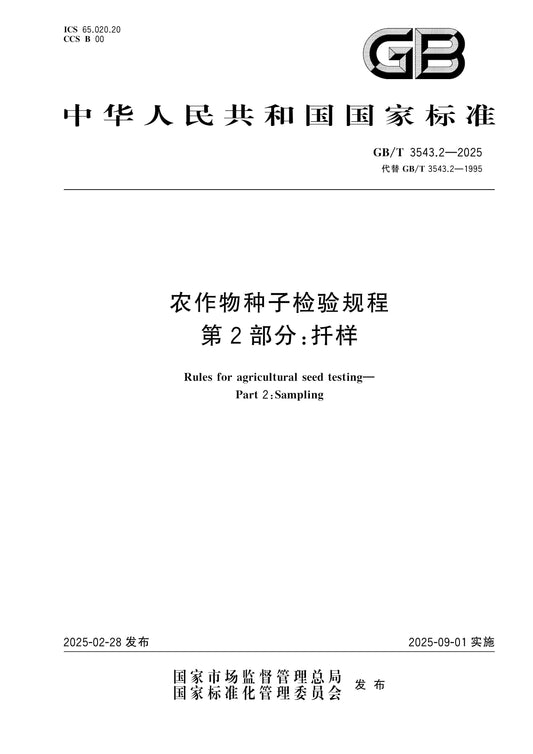 GB/T 3543.2-2025 Page 1