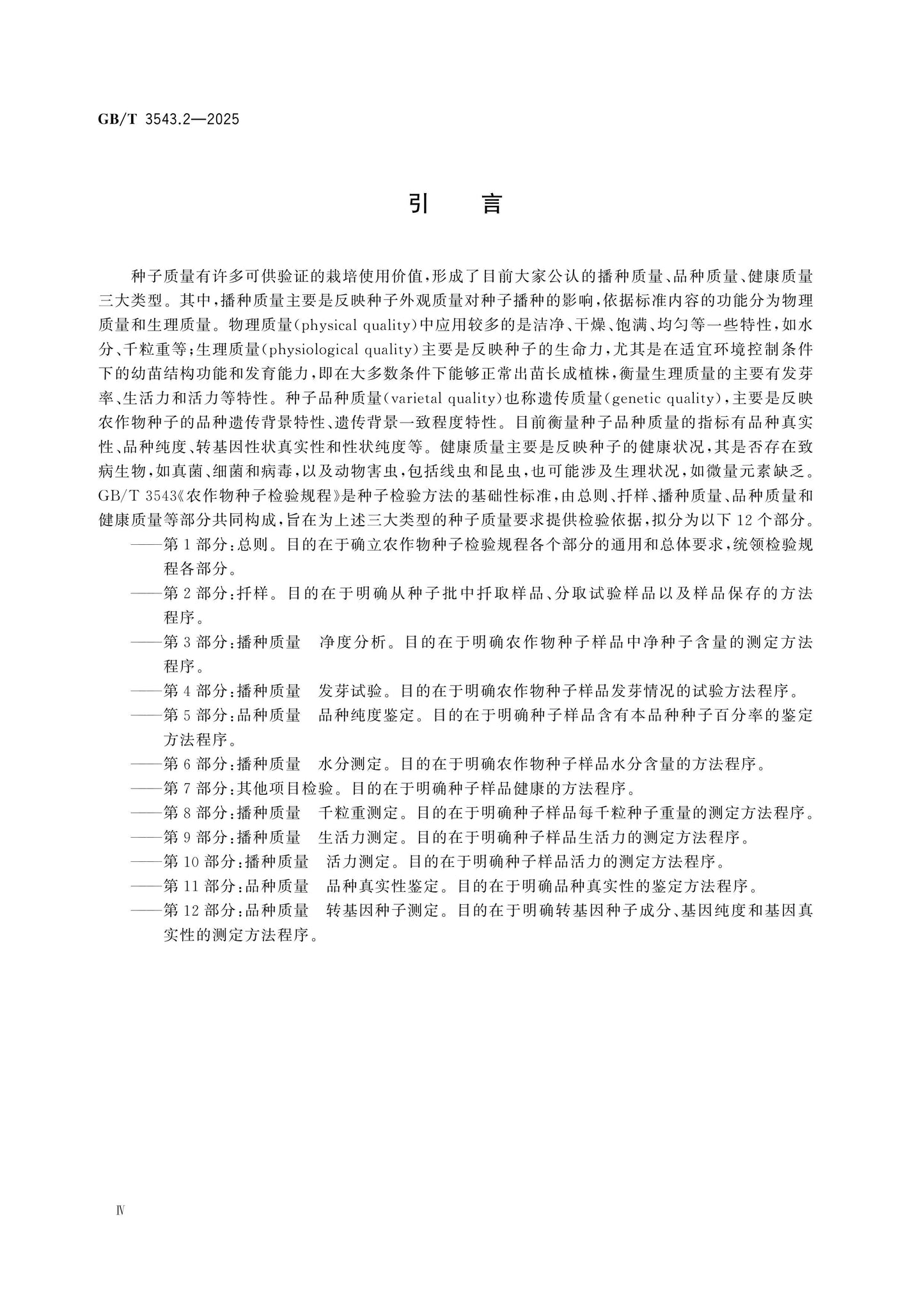 GB/T 3543.2-2025 Page 5