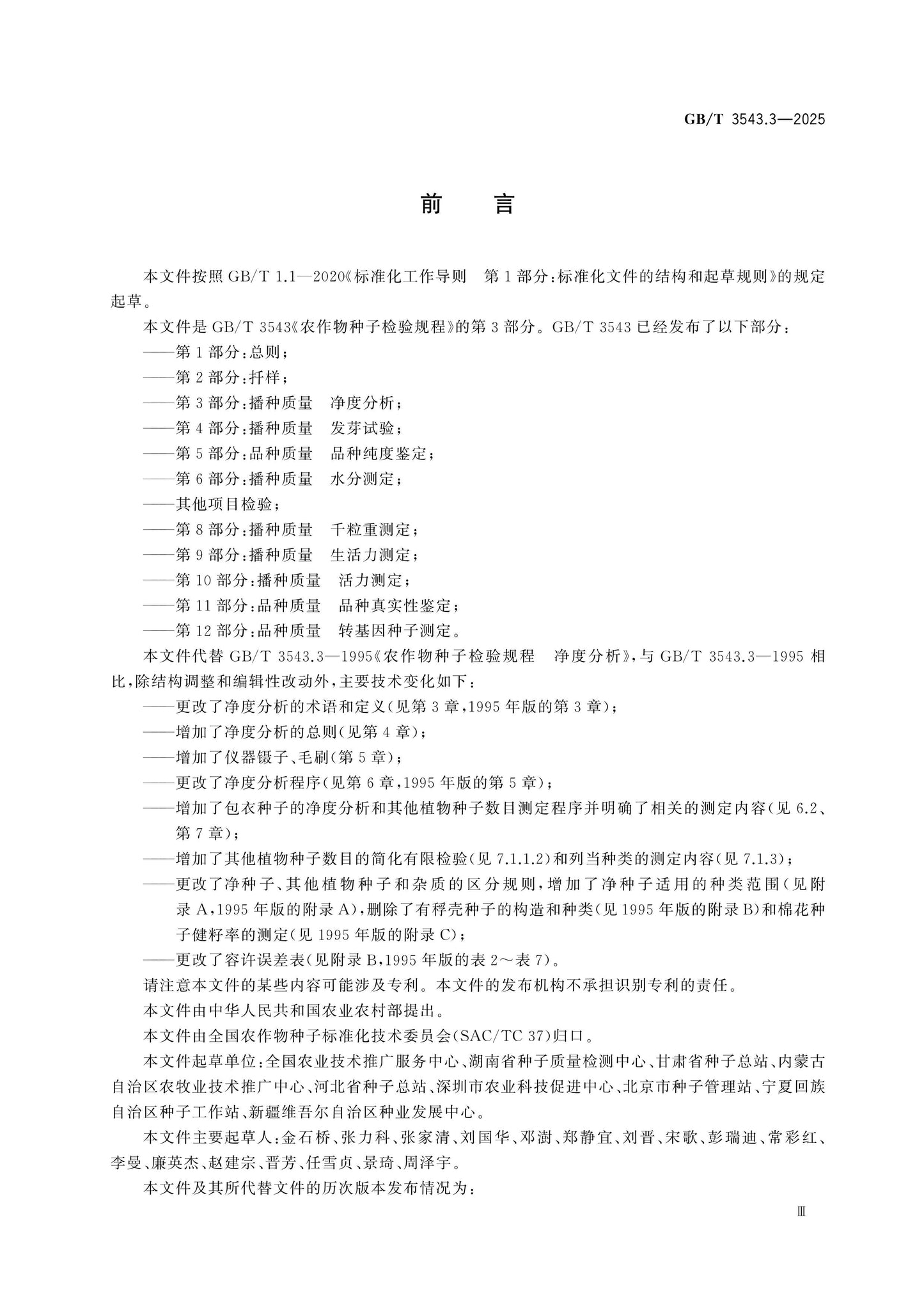 GB/T 3543.3-2025 Page 3