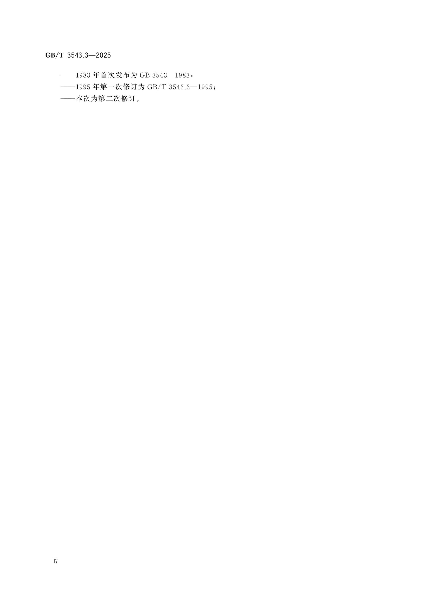 GB/T 3543.3-2025 Page 4