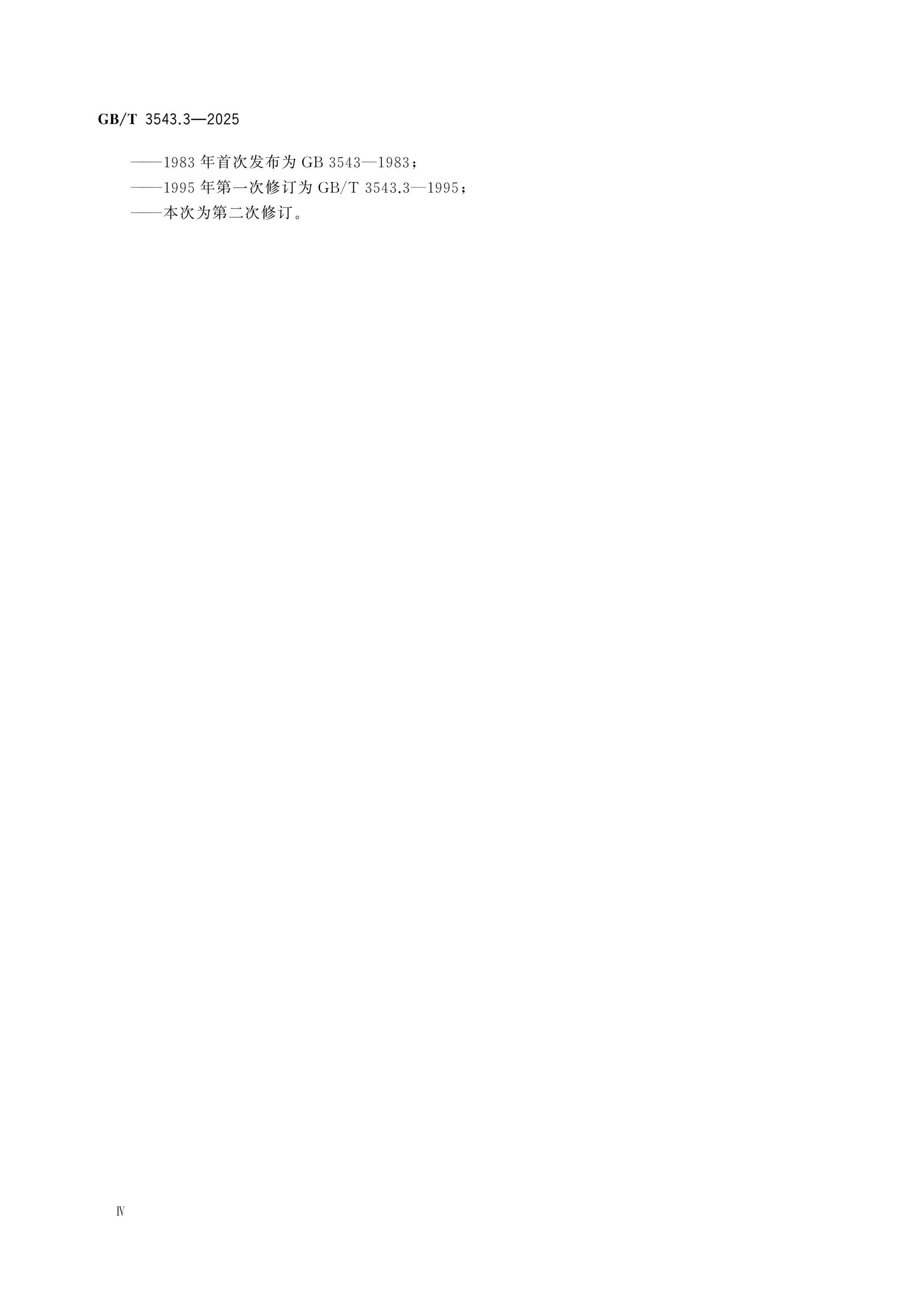 GB/T 3543.3-2025 Page 4