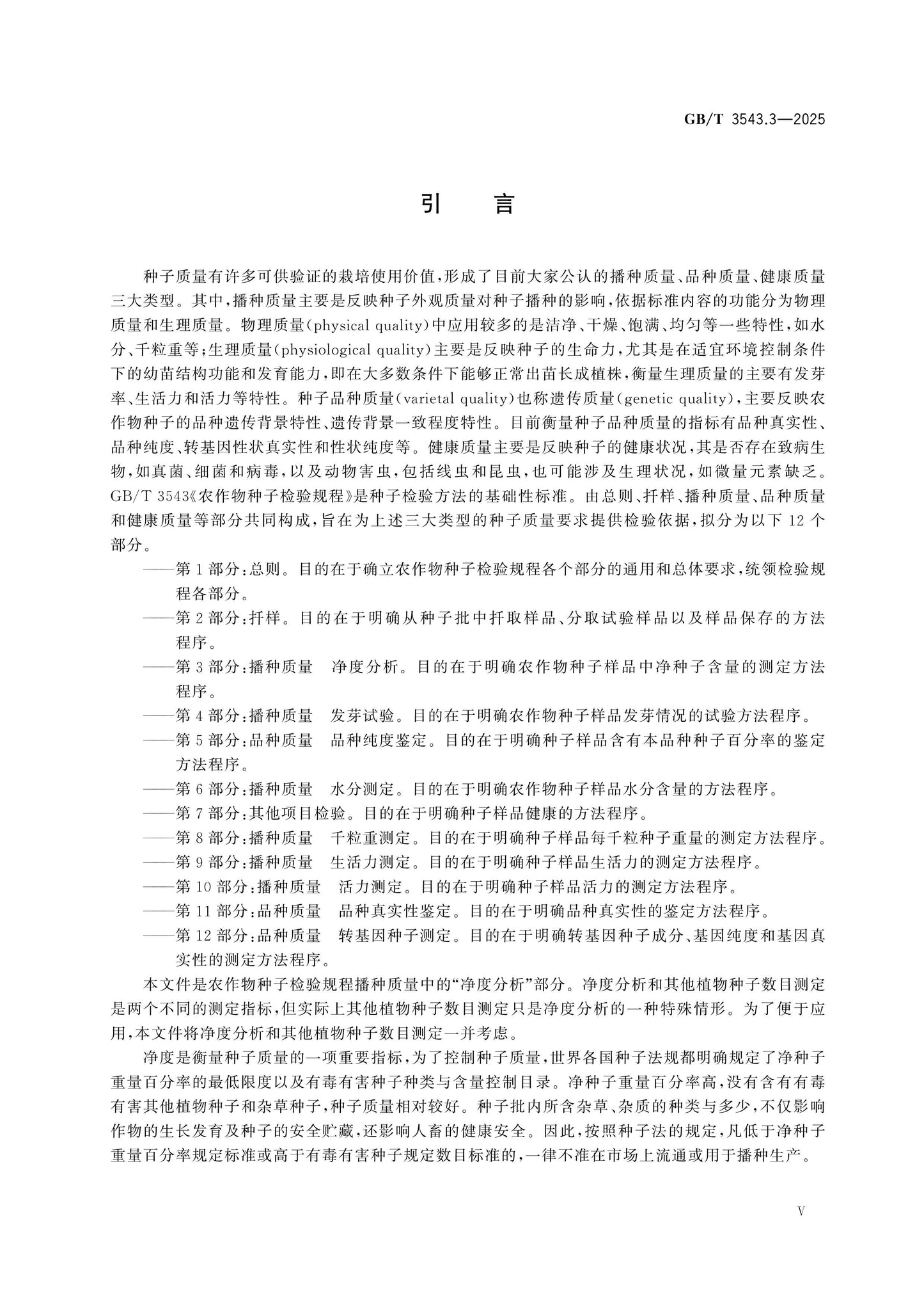 GB/T 3543.3-2025 Page 5