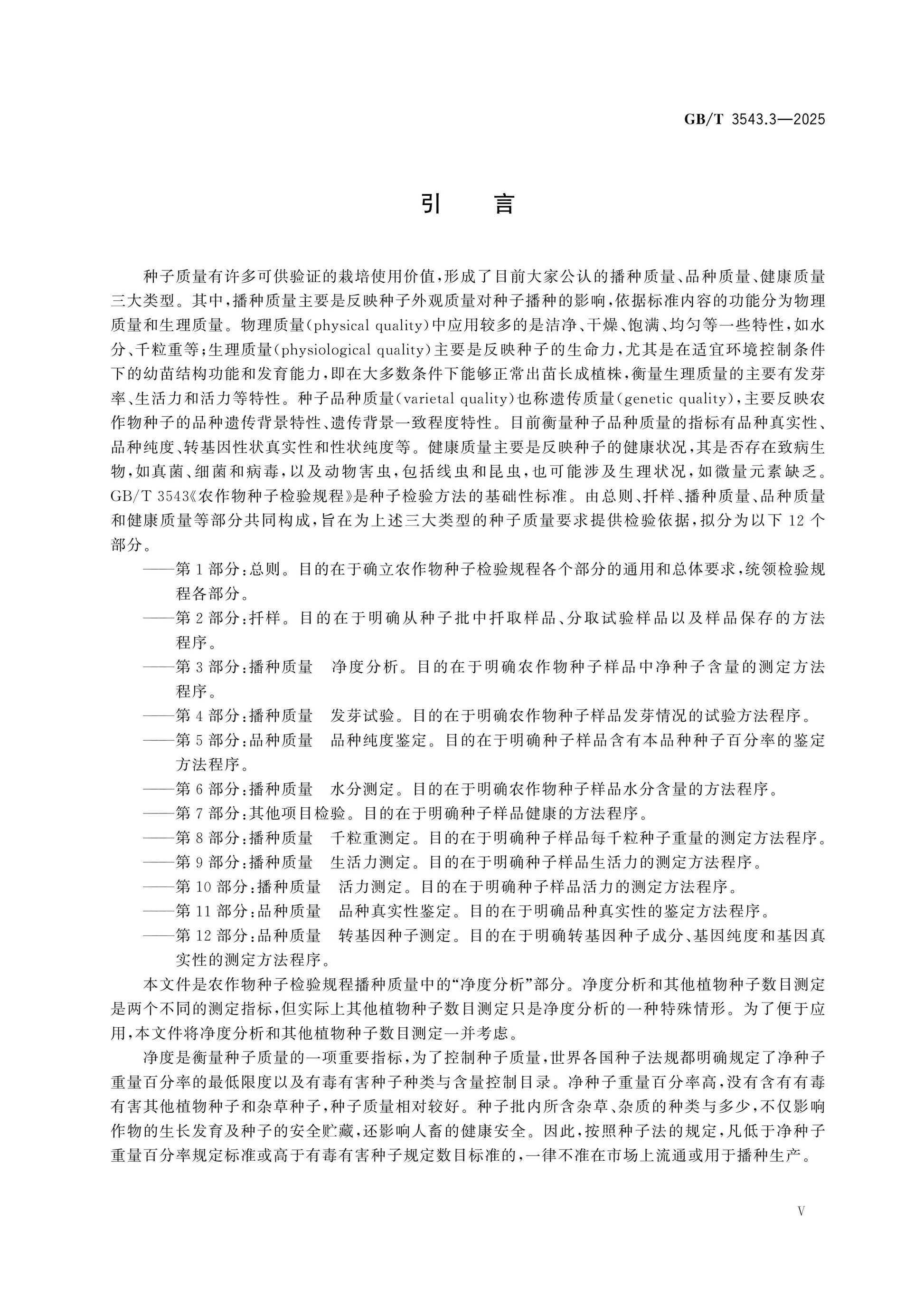 GB/T 3543.3-2025 Page 5