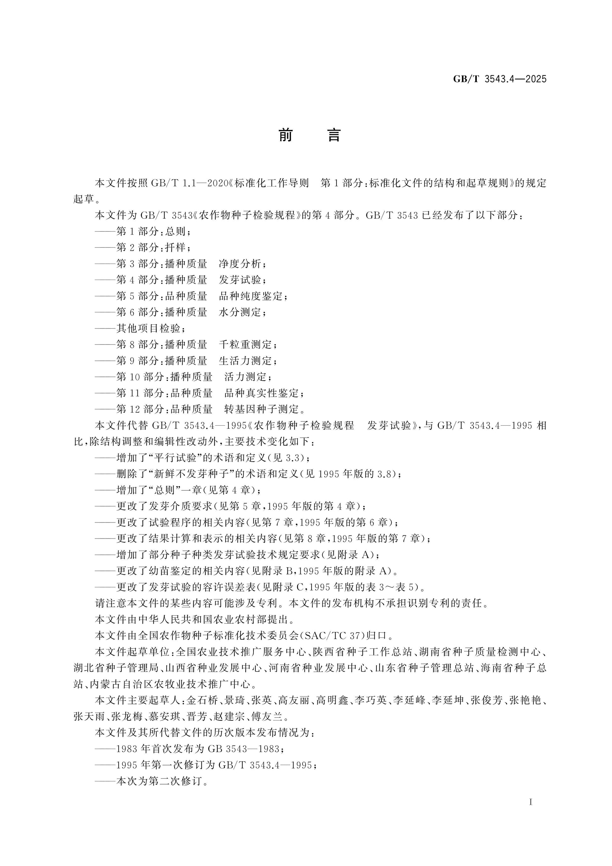 GB/T 3543.4-2025 Page 2