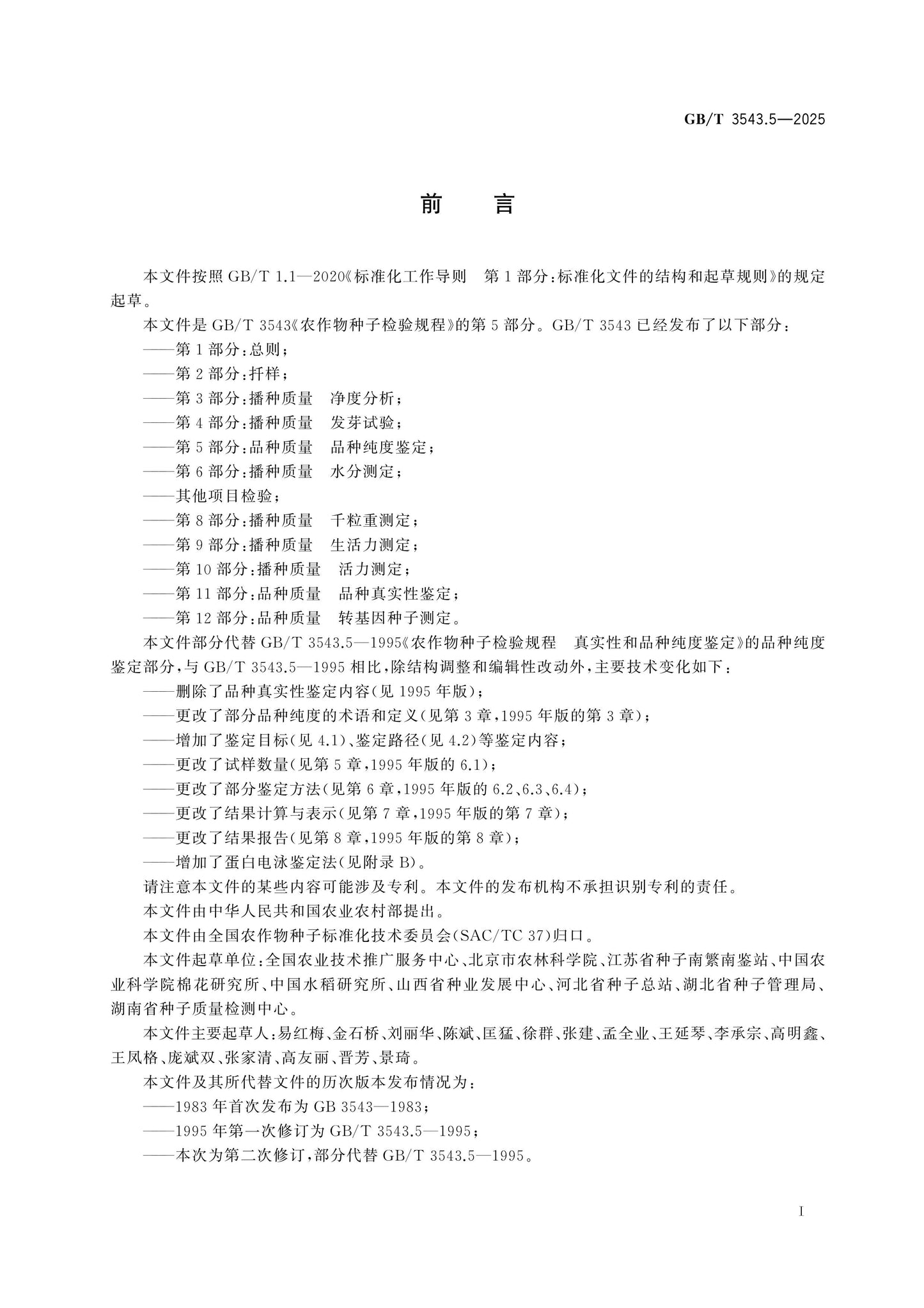 GB/T 3543.5-2025 Page 2