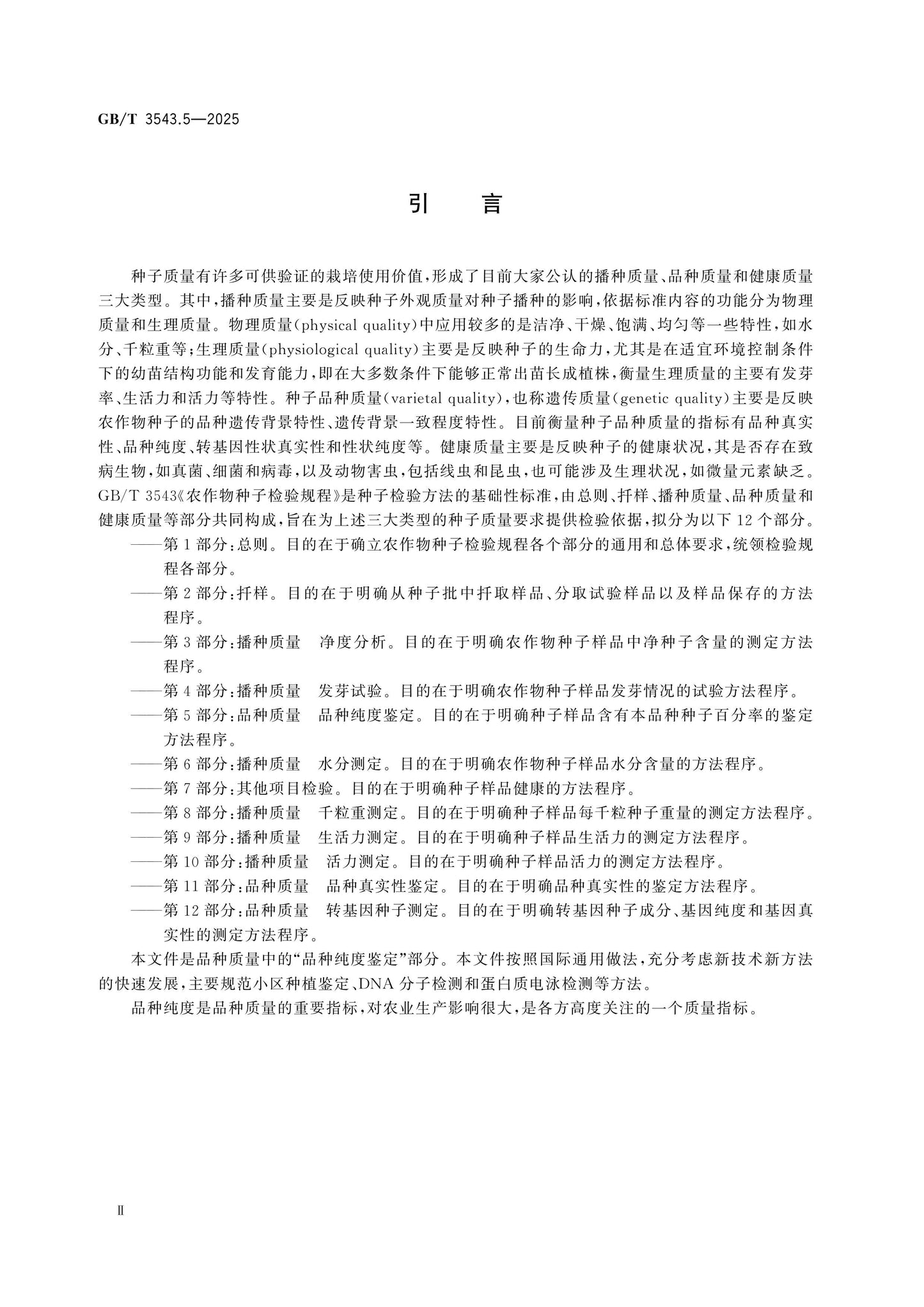 GB/T 3543.5-2025 Page 3
