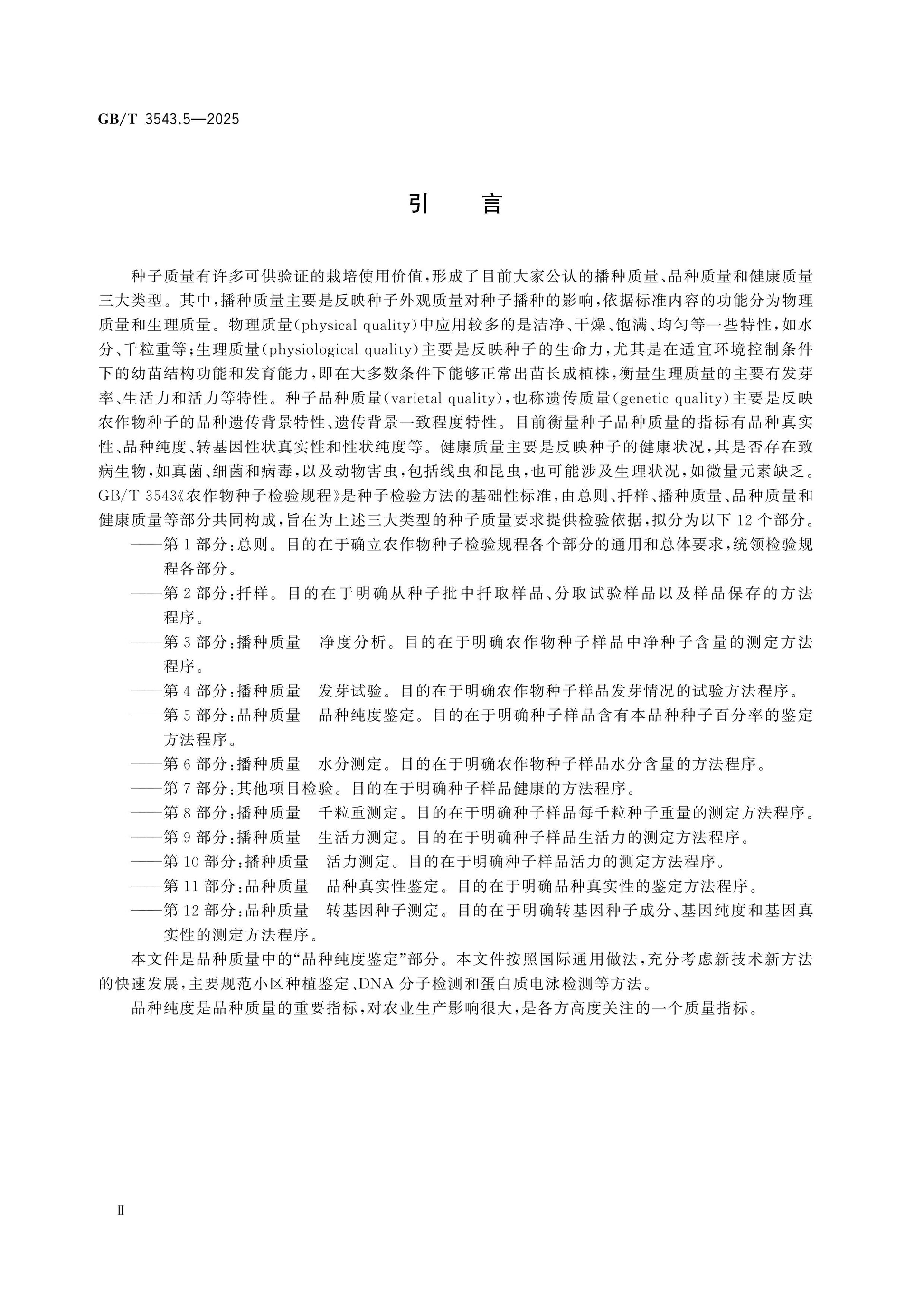 GB/T 3543.5-2025 Page 3