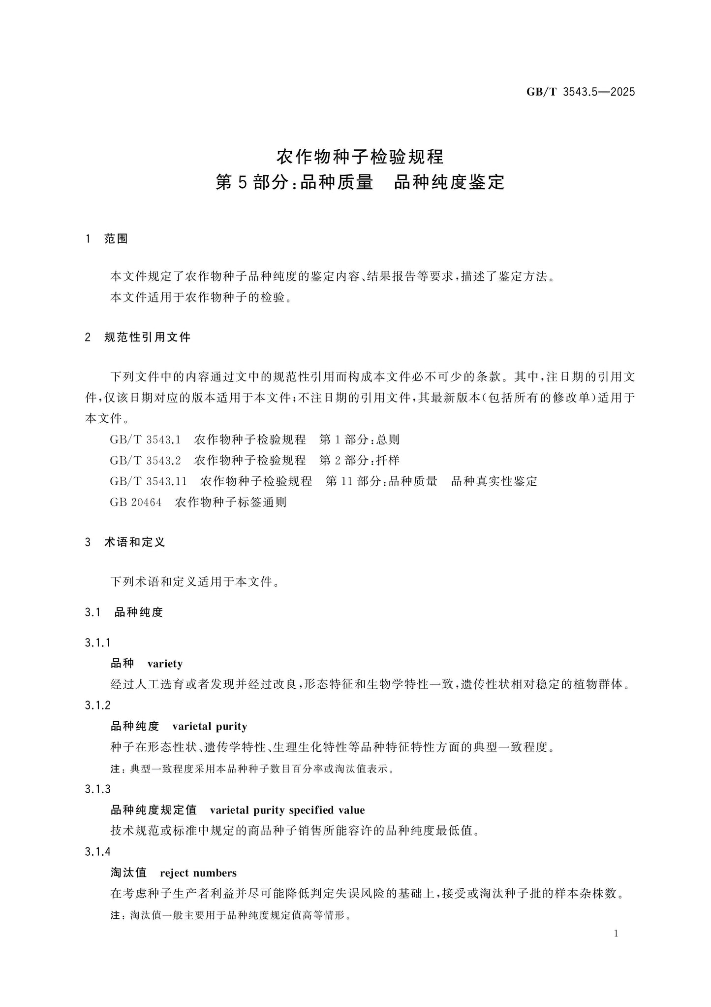 GB/T 3543.5-2025 Page 4