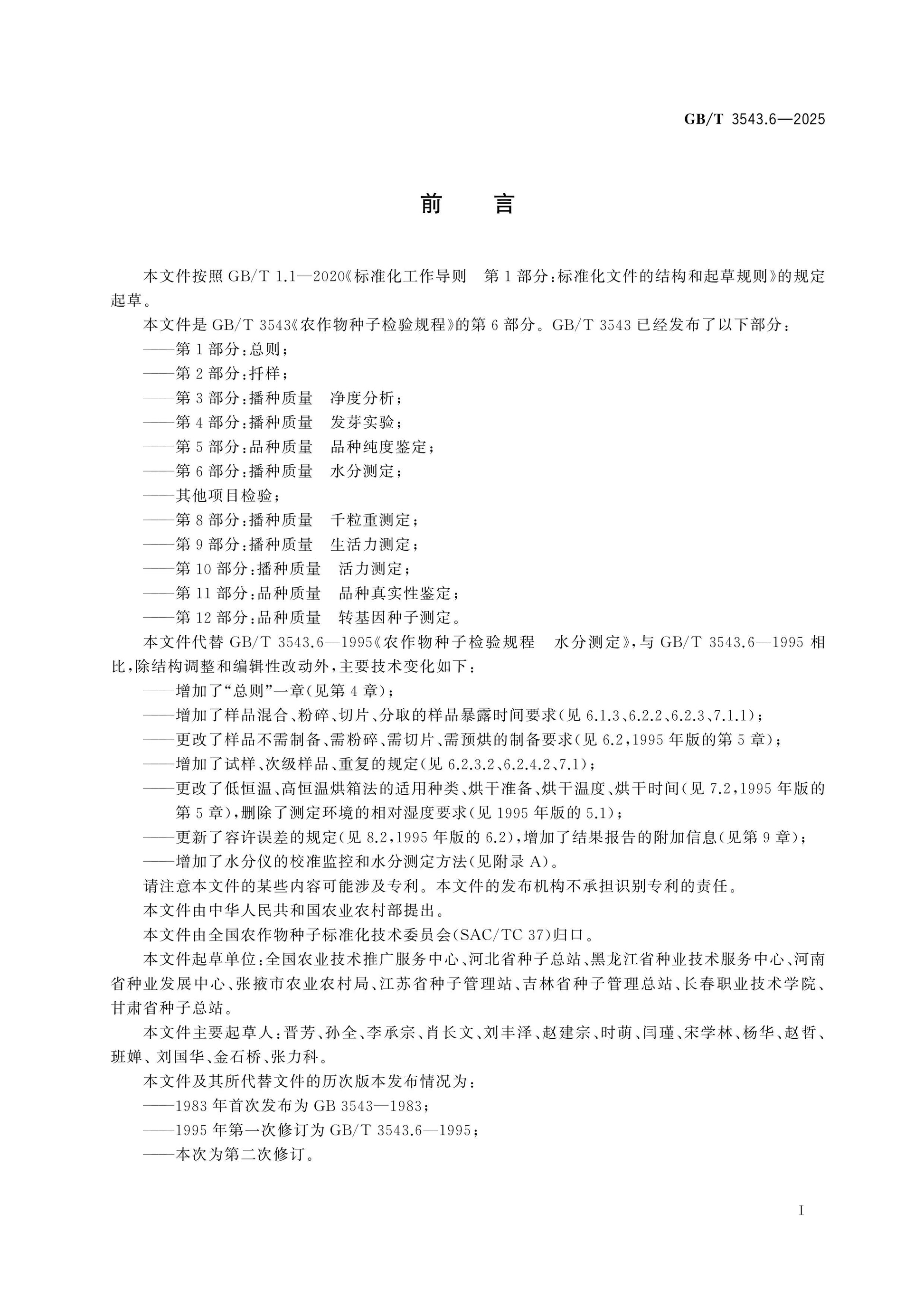 GB/T 3543.6-2025 Page 2