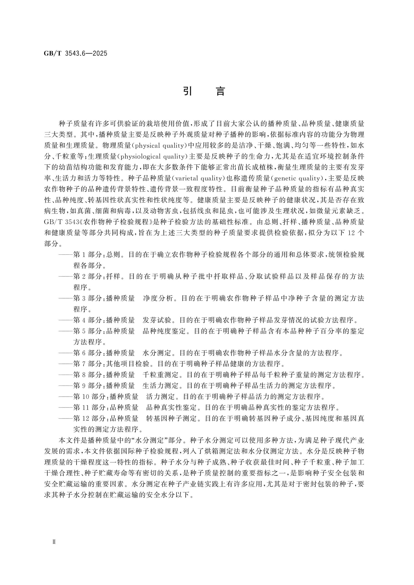 GB/T 3543.6-2025 Page 3