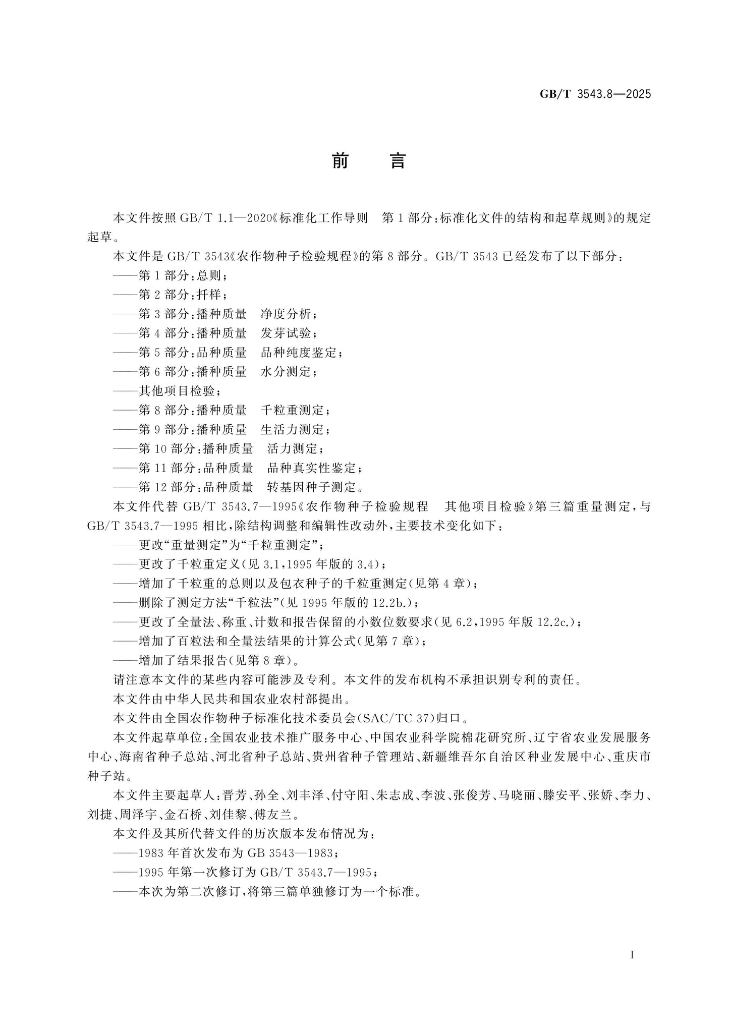 GB/T 3543.8-2025 Page 2