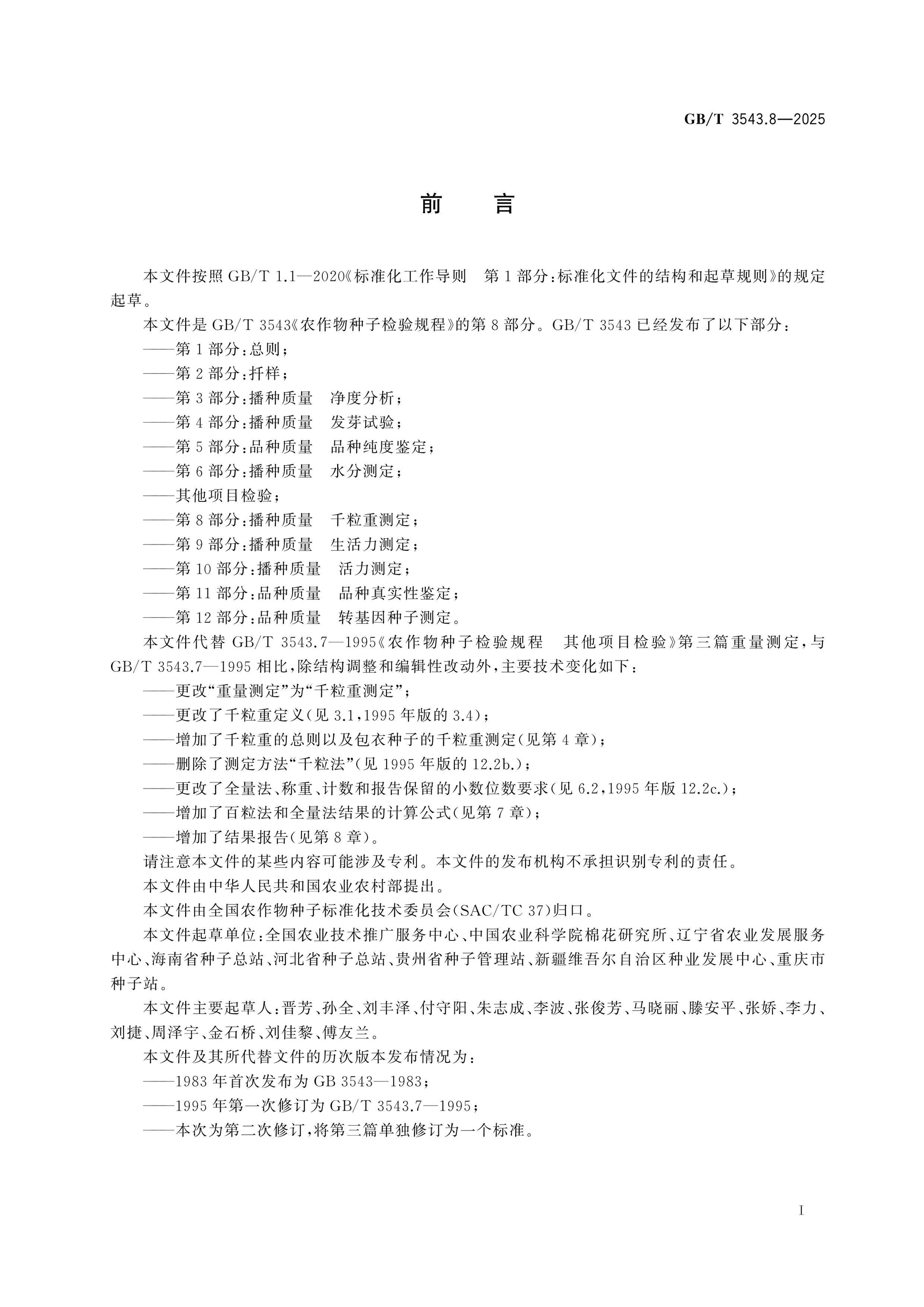 GB/T 3543.8-2025 Page 2