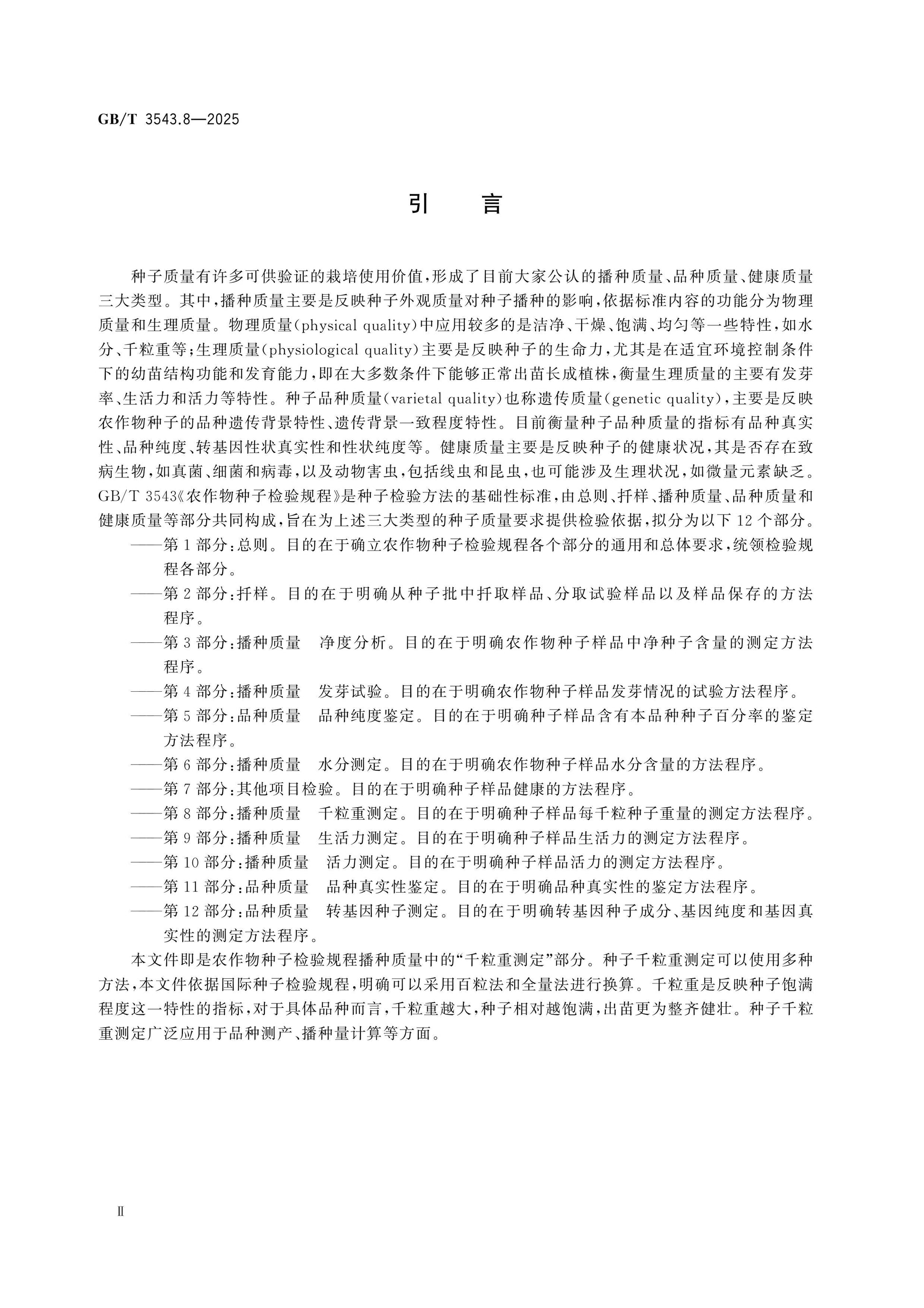 GB/T 3543.8-2025 Page 3