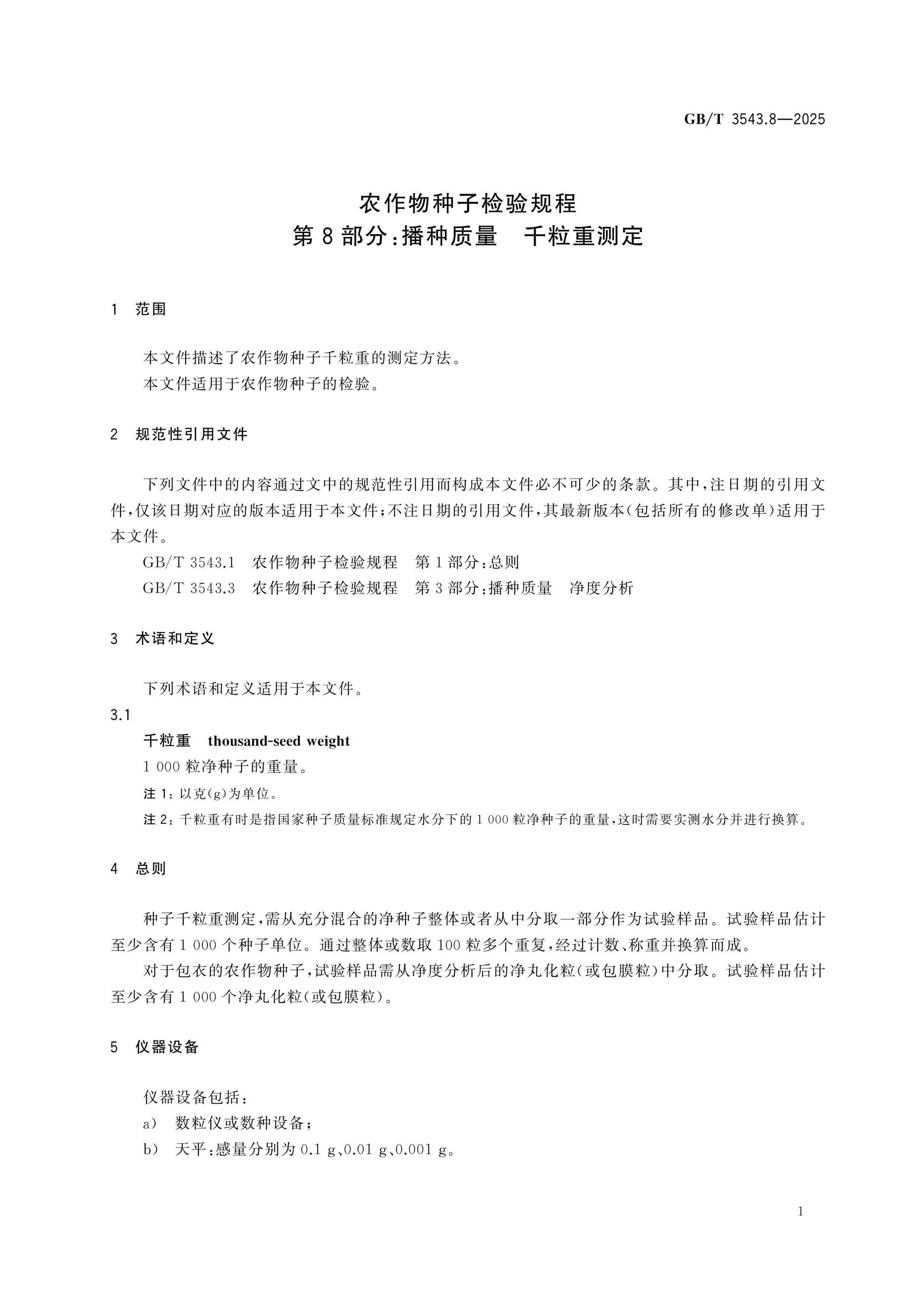 GB/T 3543.8-2025 Page 4