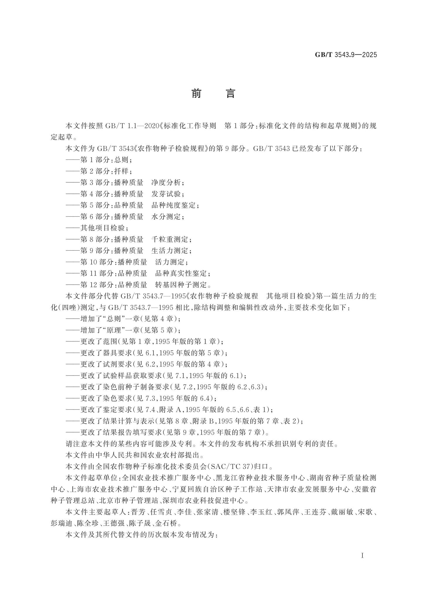 GB/T 3543.9-2025 Page 2