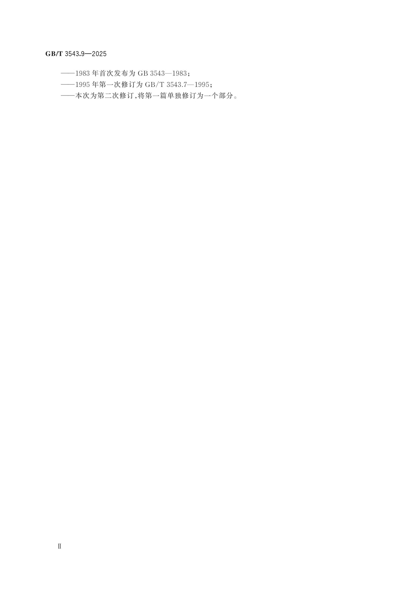 GB/T 3543.9-2025 Page 3