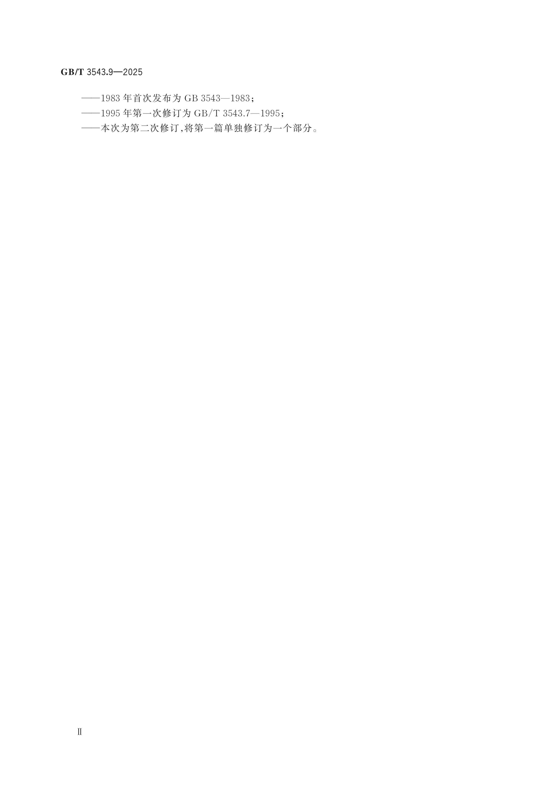 GB/T 3543.9-2025 Page 3
