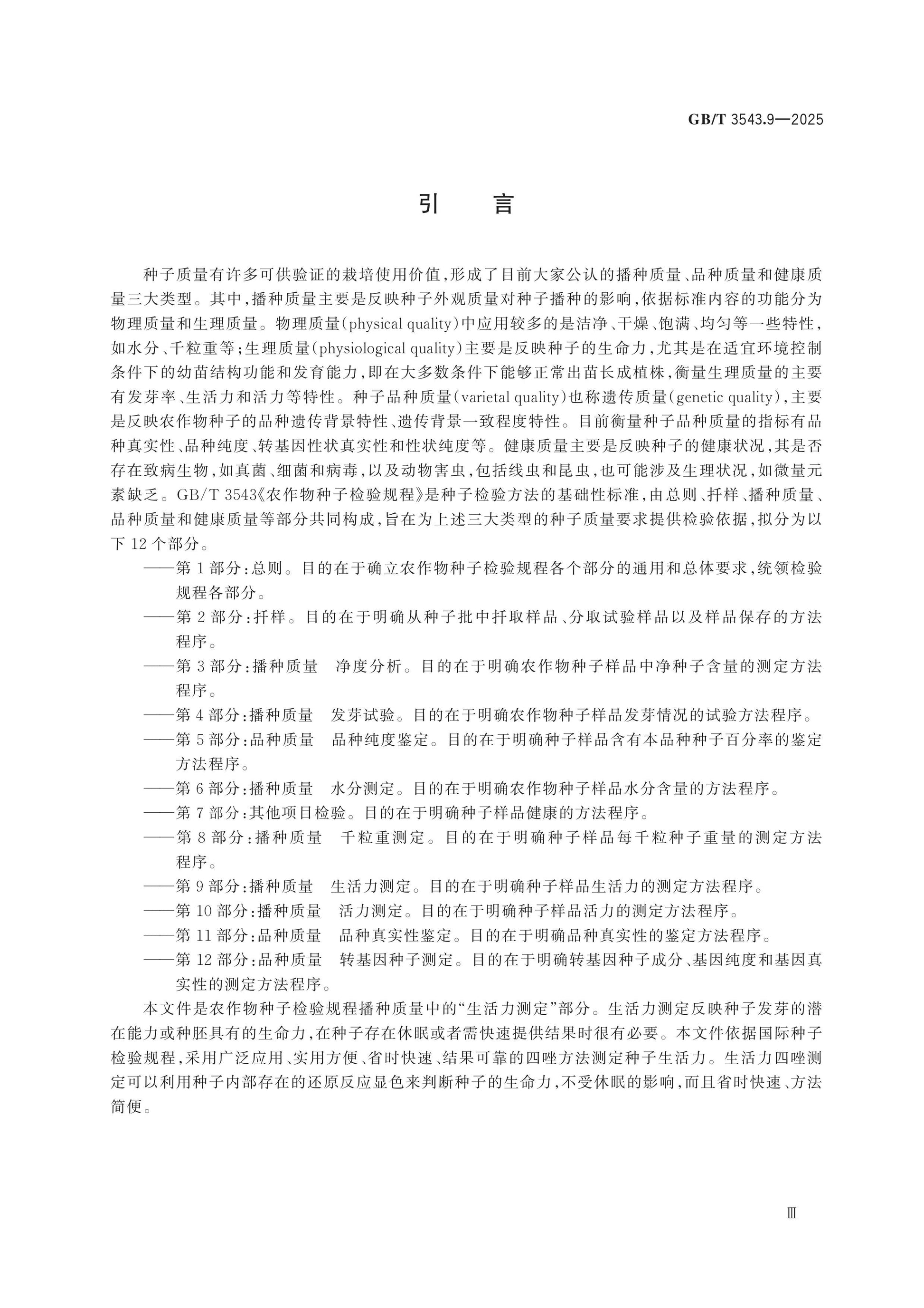 GB/T 3543.9-2025 Page 4