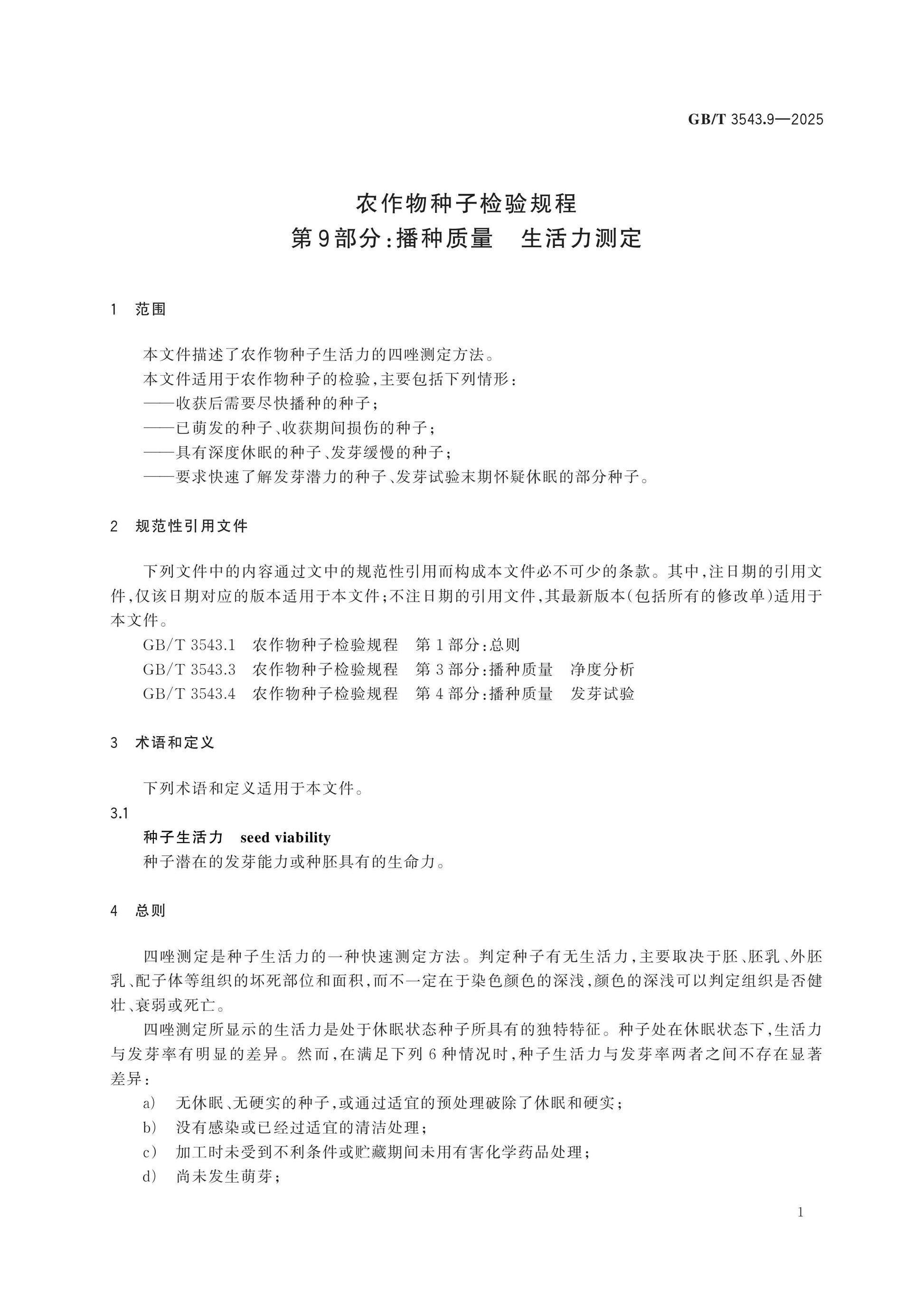GB/T 3543.9-2025 Page 5