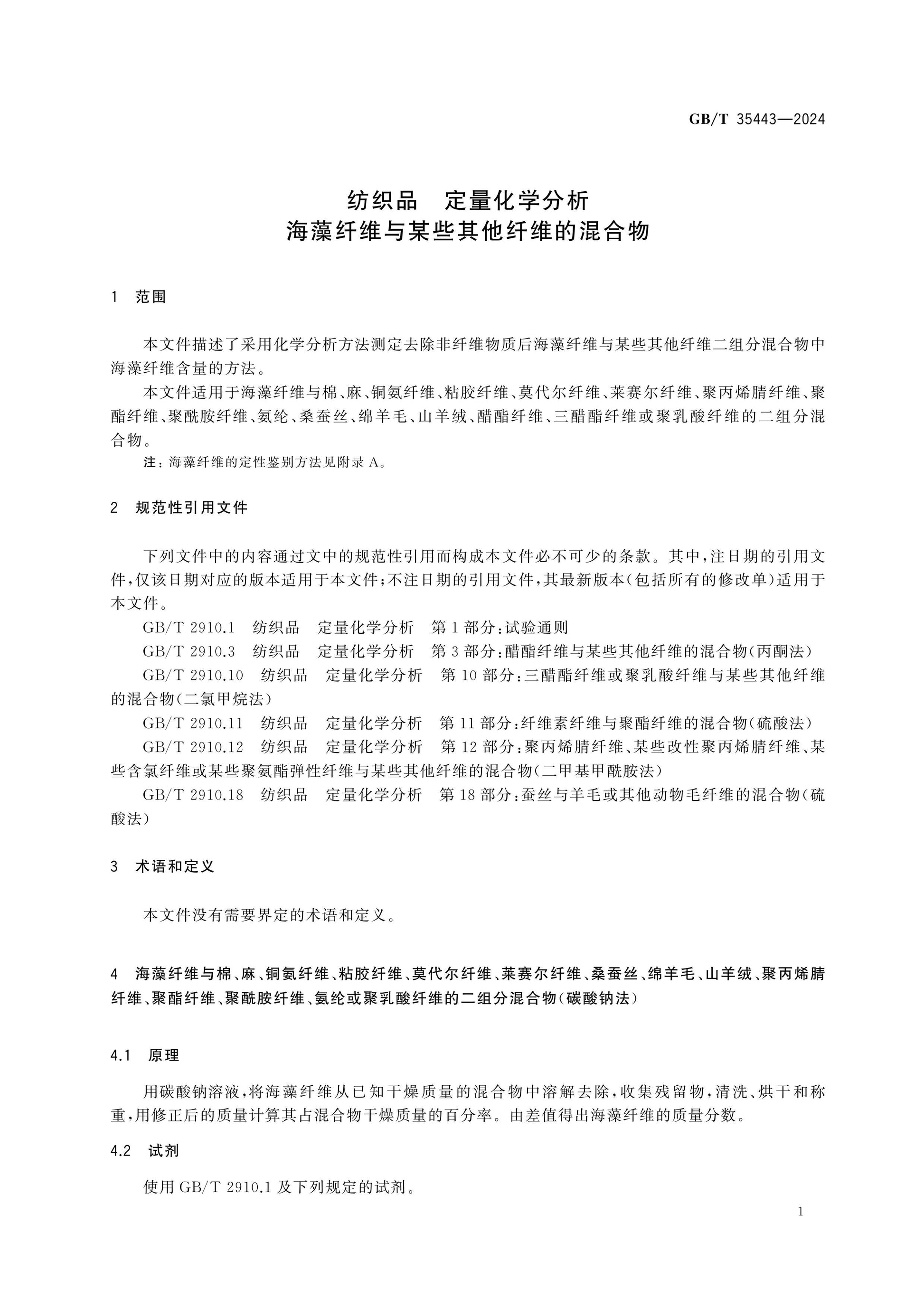 GB/T 35443-2024 Page 3
