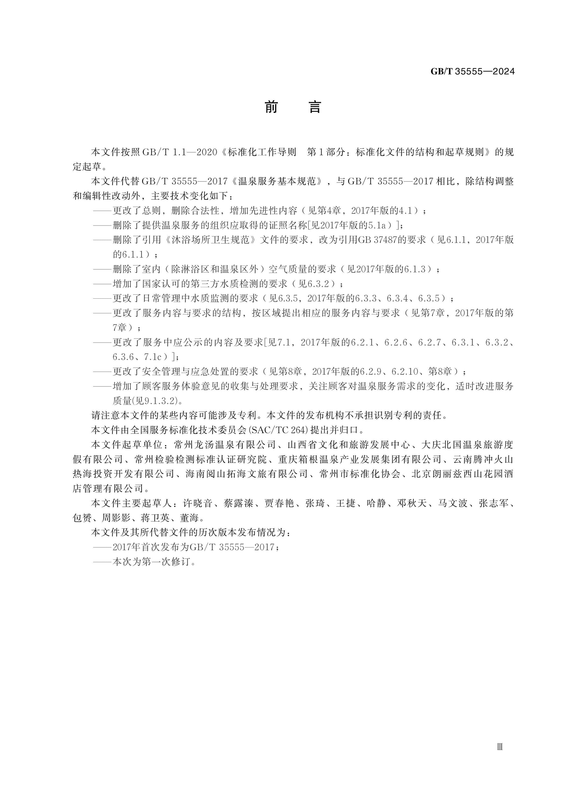 GB/T 35555-2024 Page 3