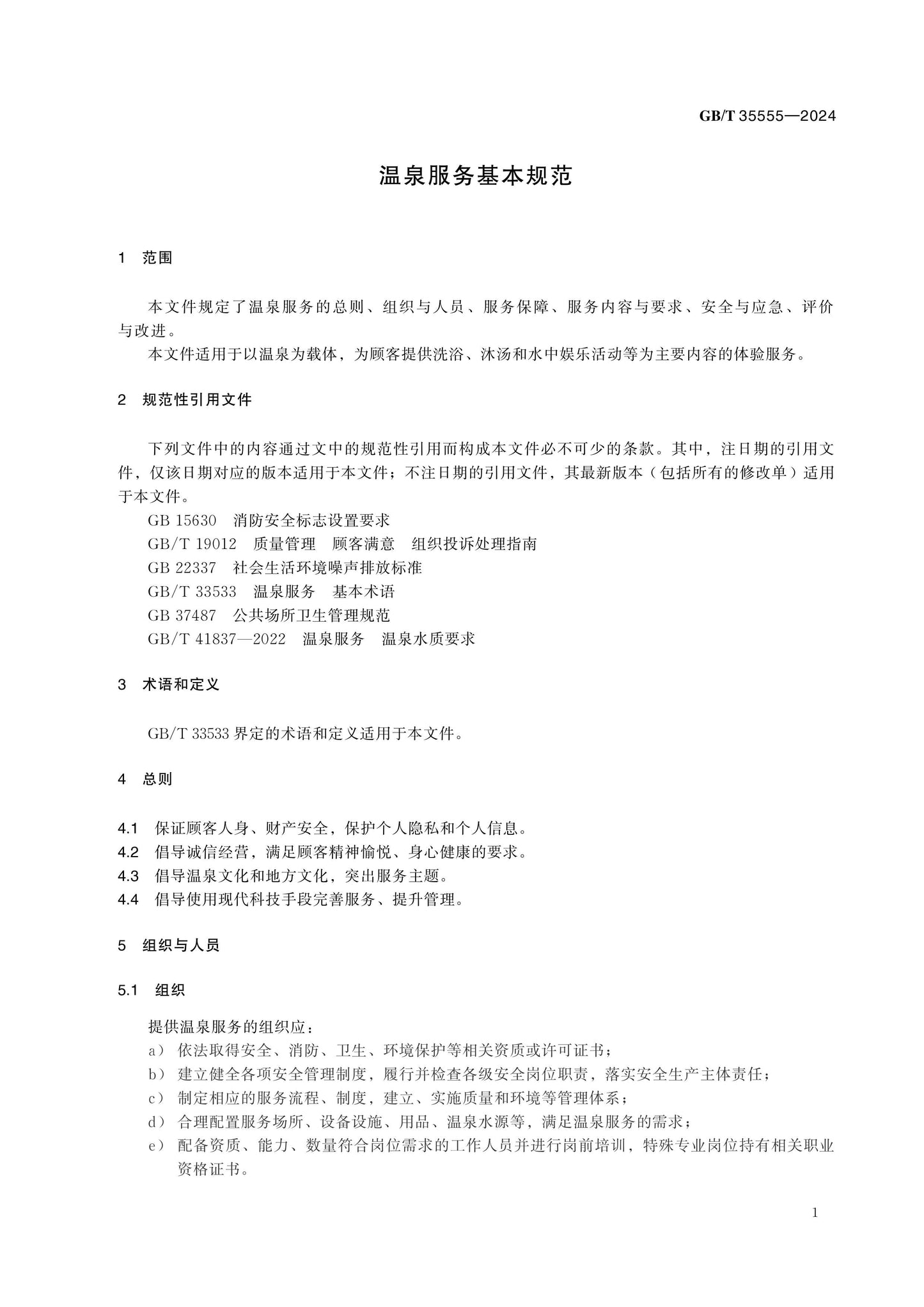 GB/T 35555-2024 Page 4