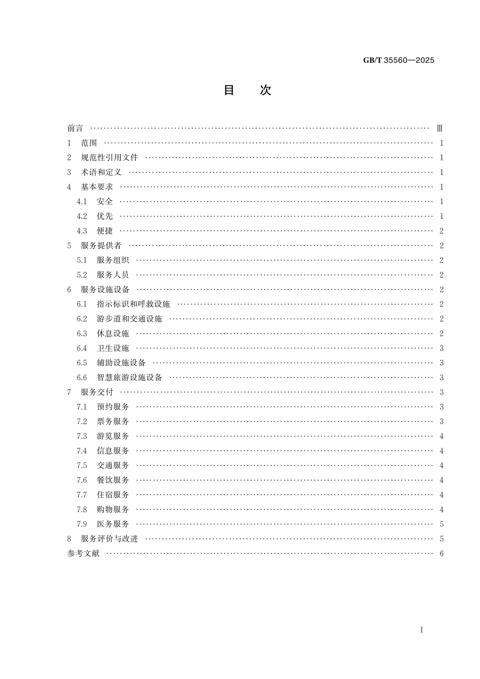 GB/T 35560-2025 Page 2