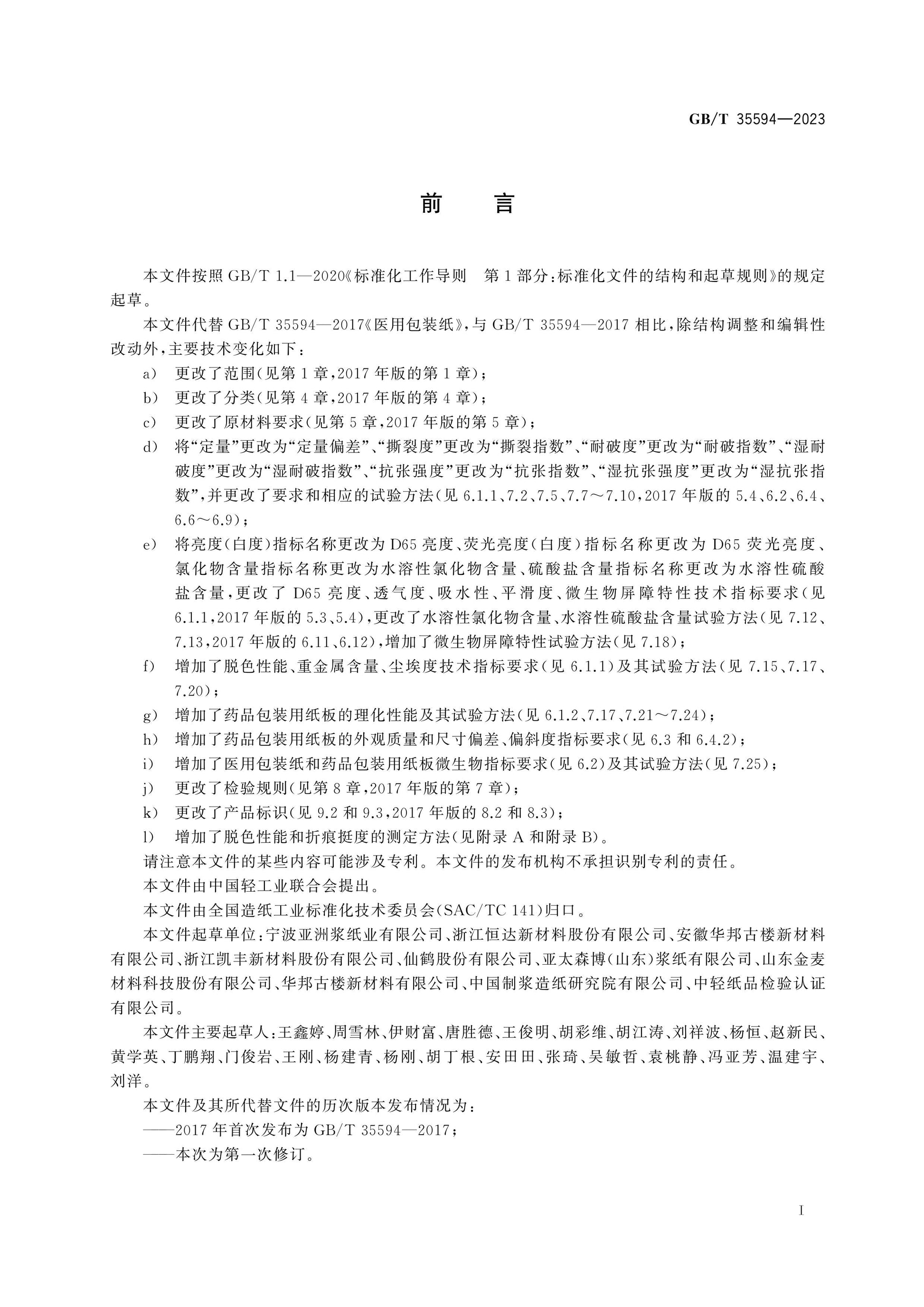GB/T 35594-2023 Page 2