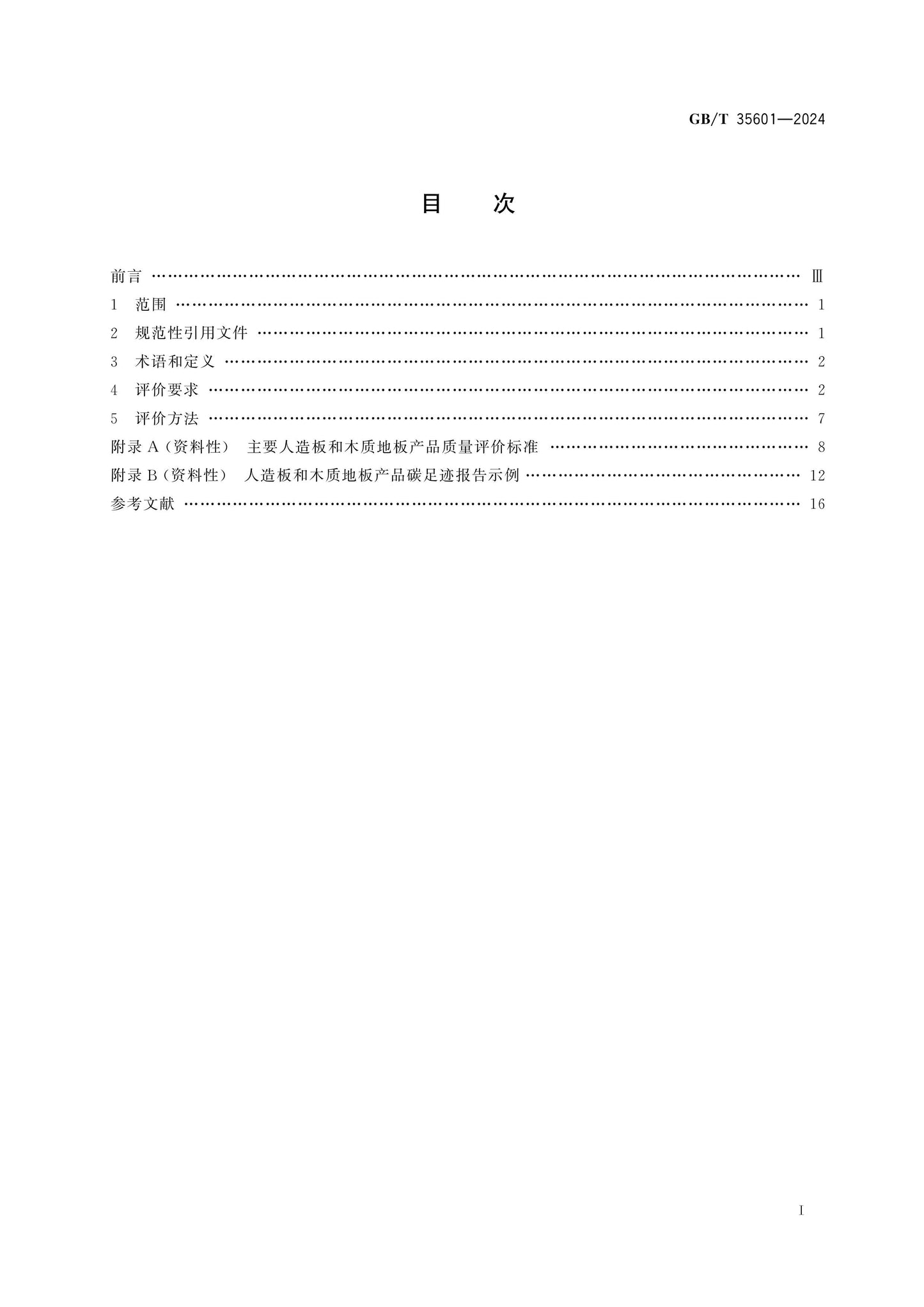 GB/T 35601-2024 Page 2