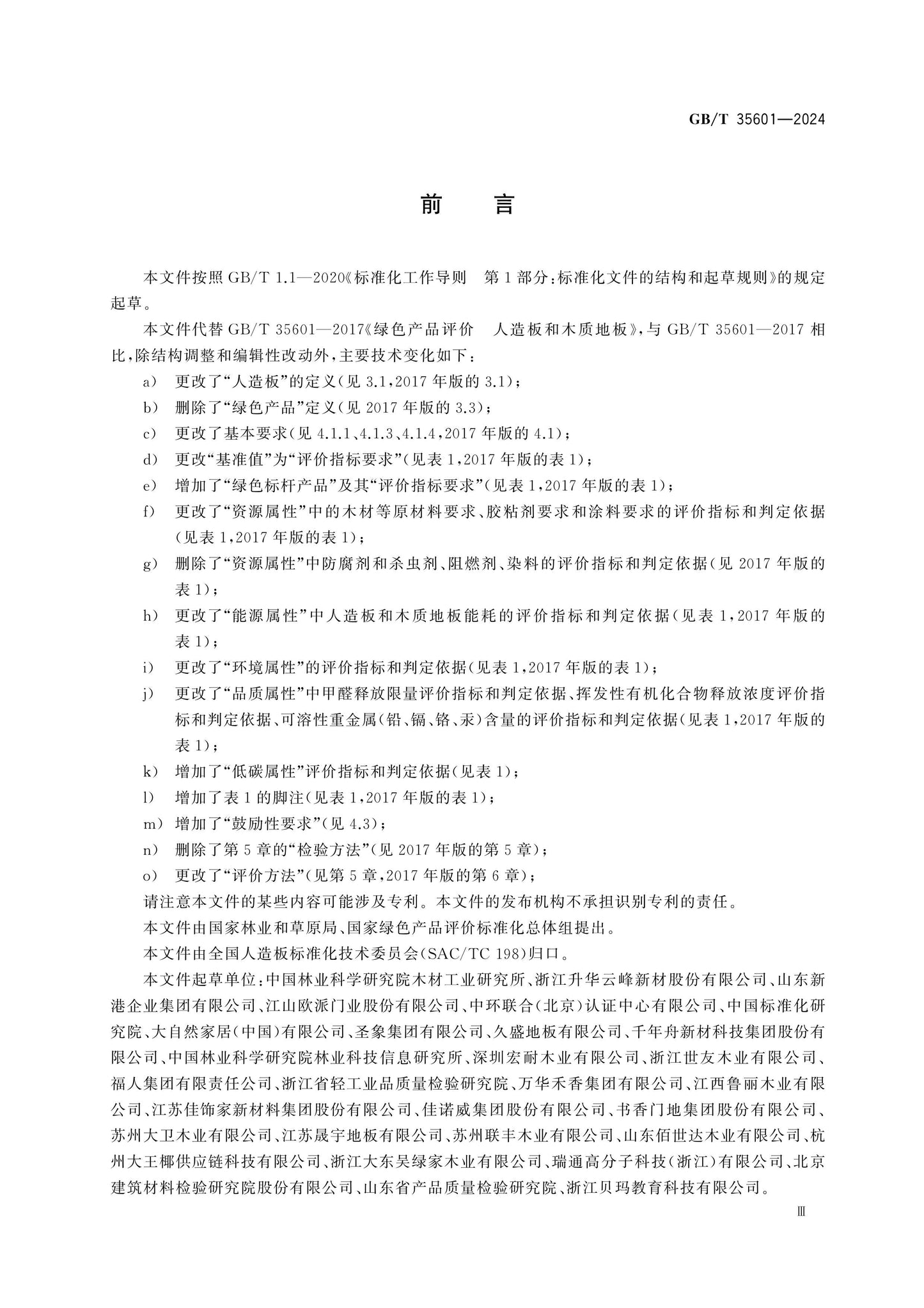 GB/T 35601-2024 Page 3