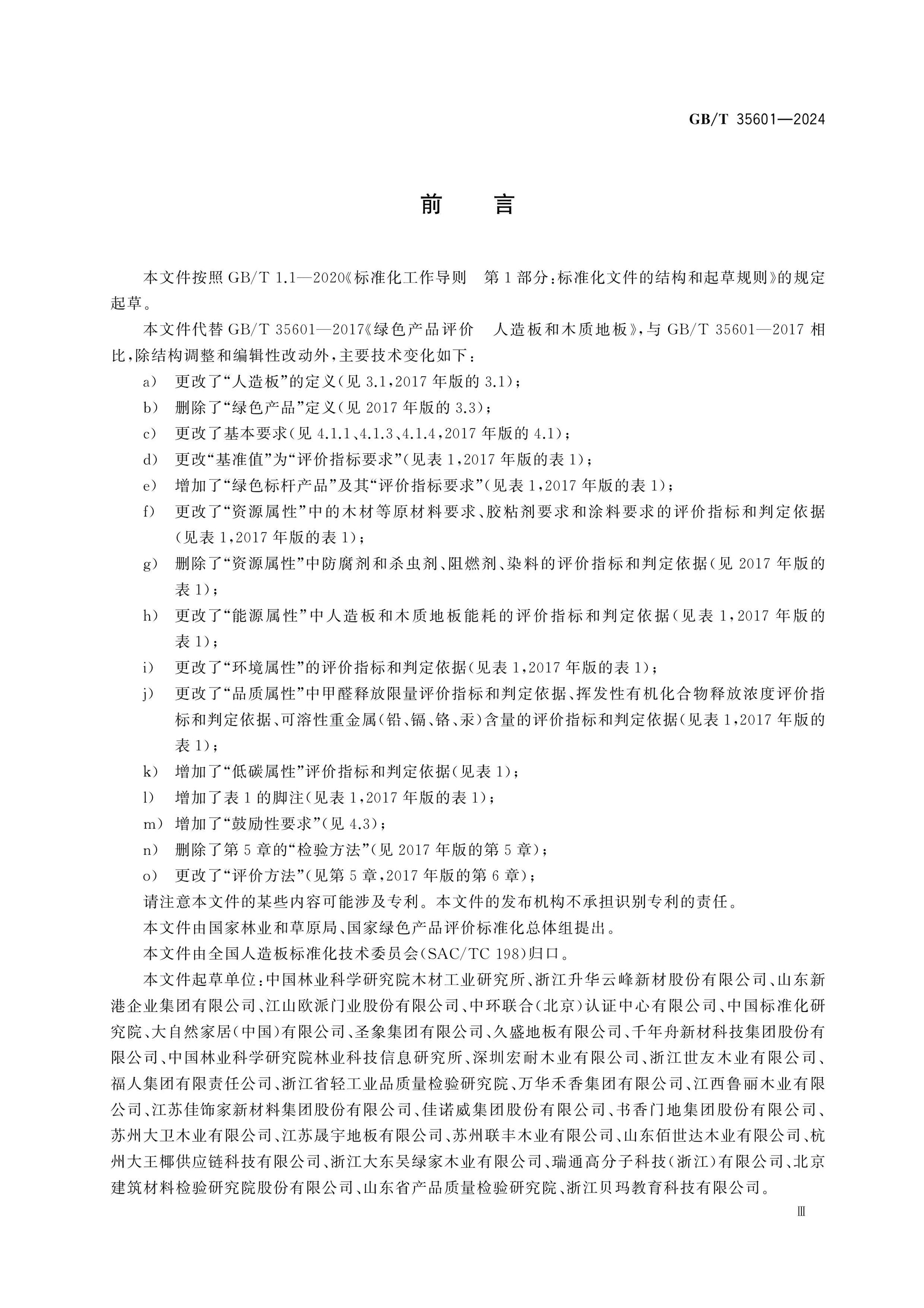 GB/T 35601-2024 Page 3