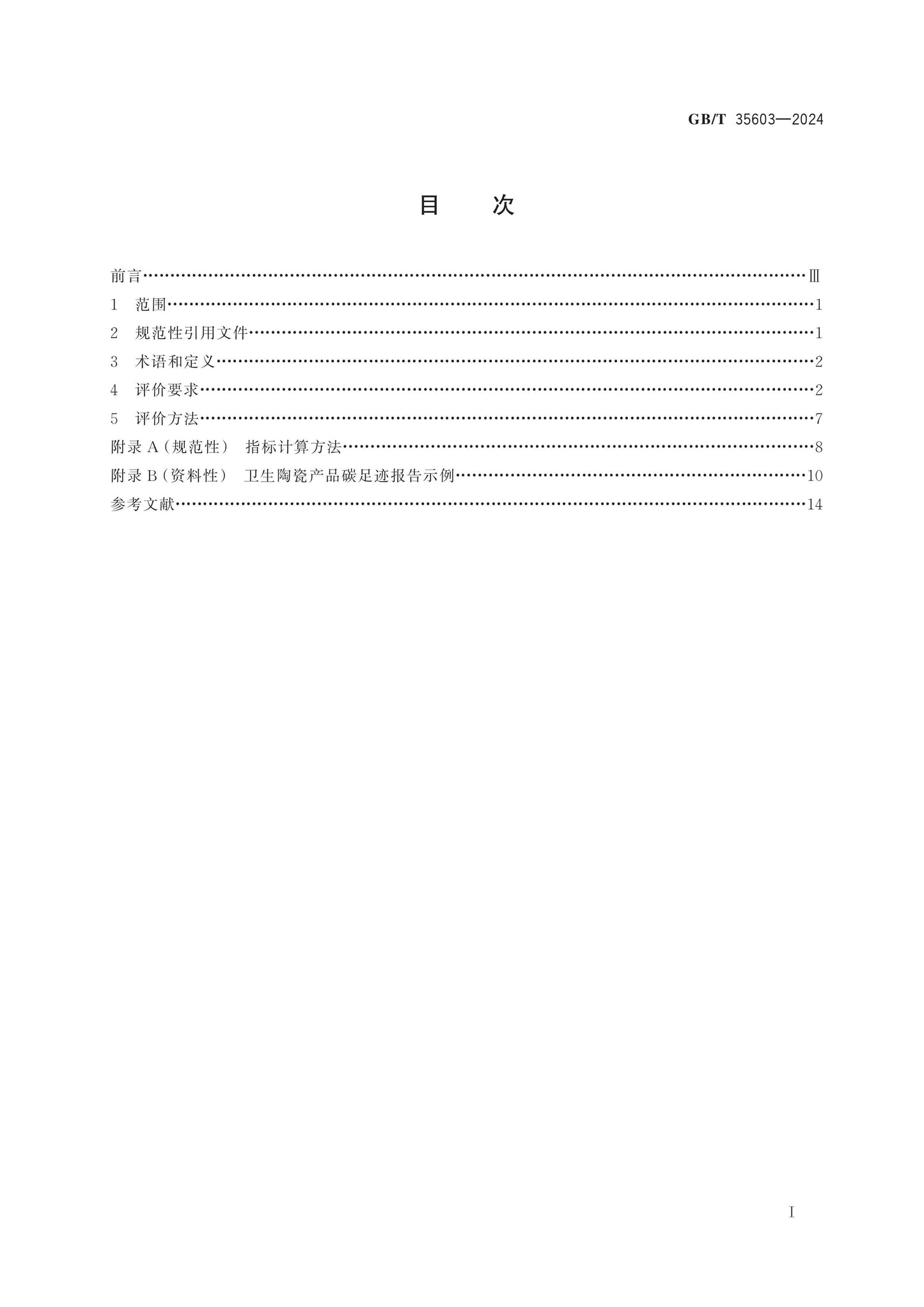 GB/T 35603-2024 Page 2