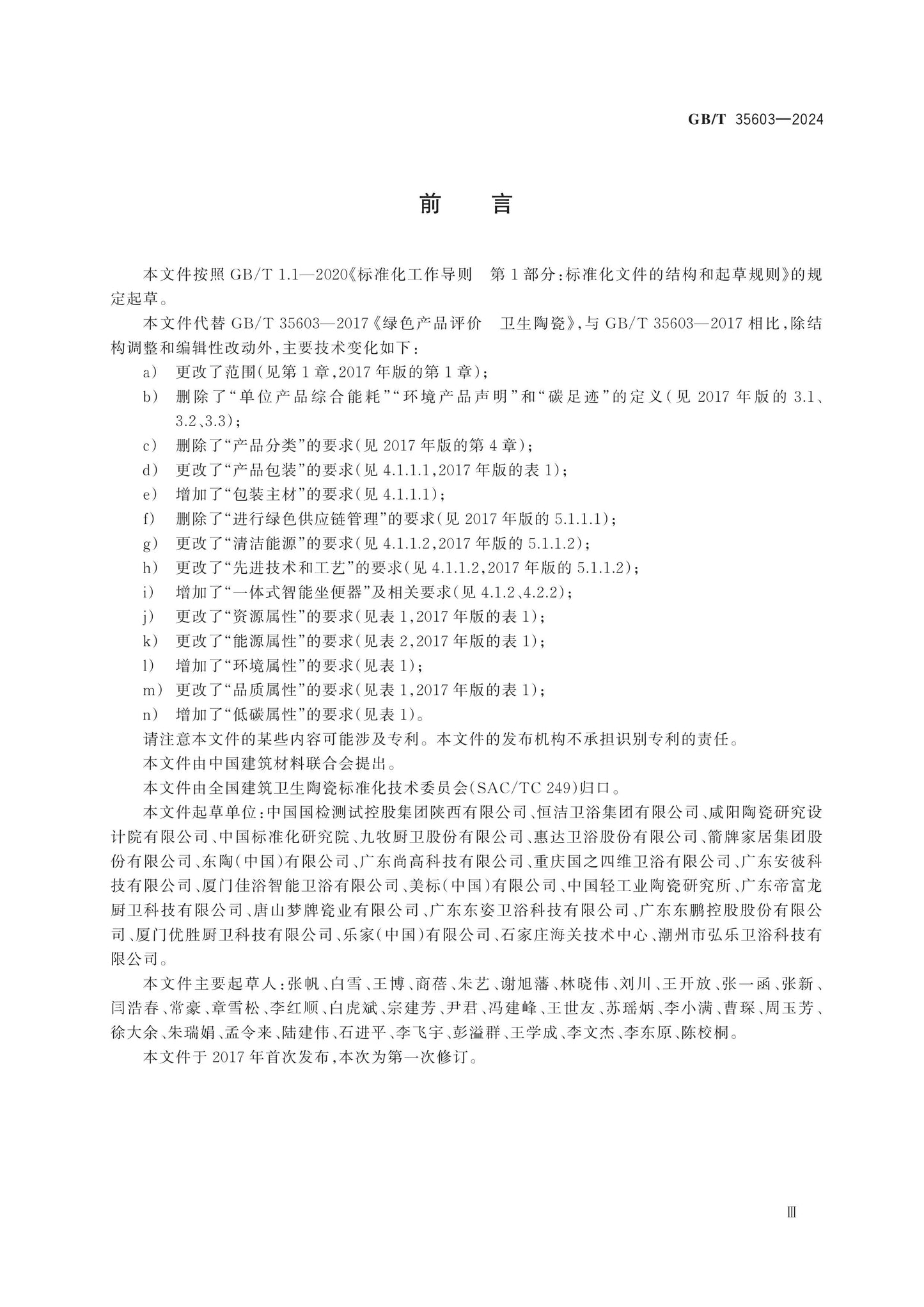 GB/T 35603-2024 Page 3