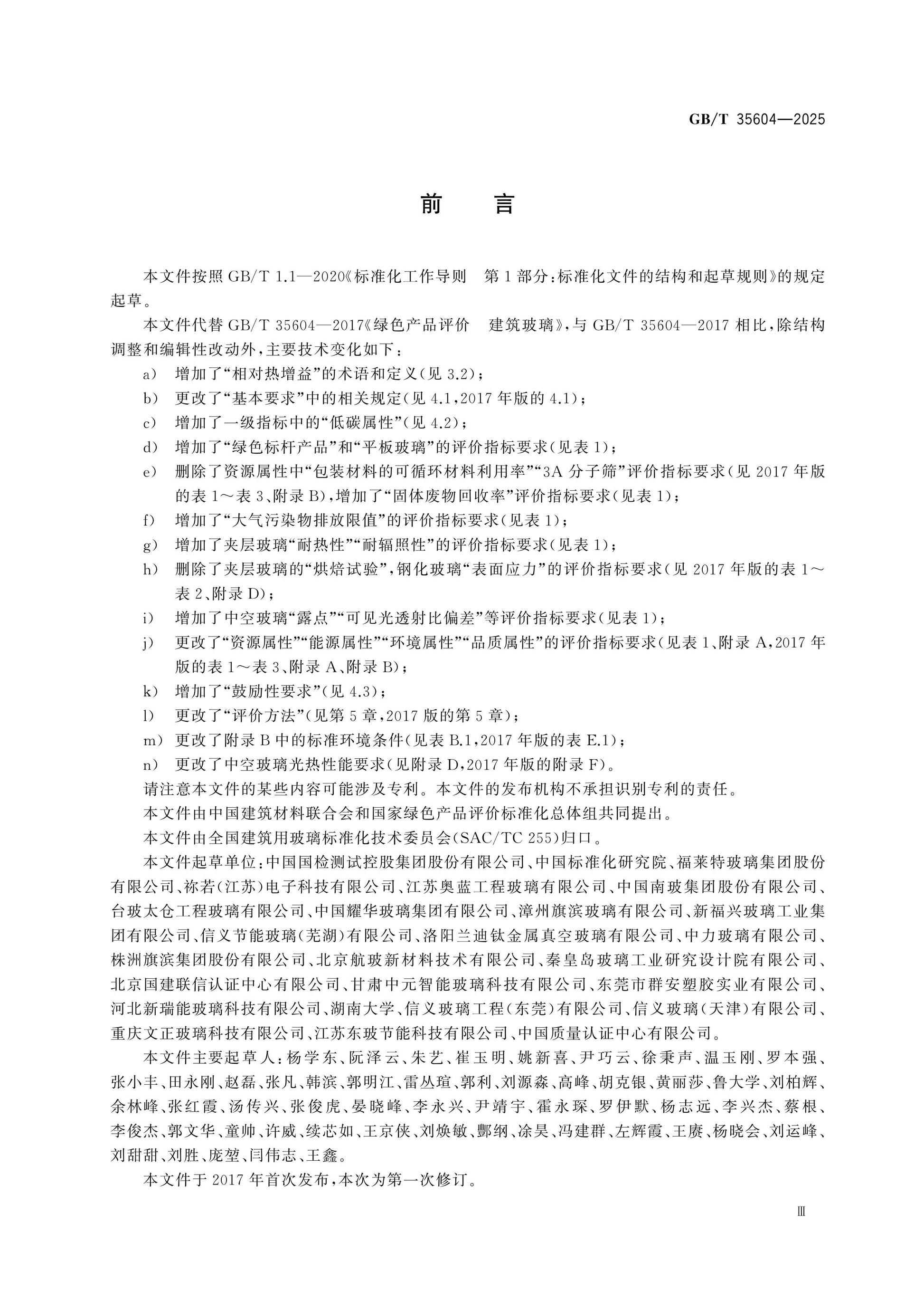 GB/T 35604-2025 Page 3