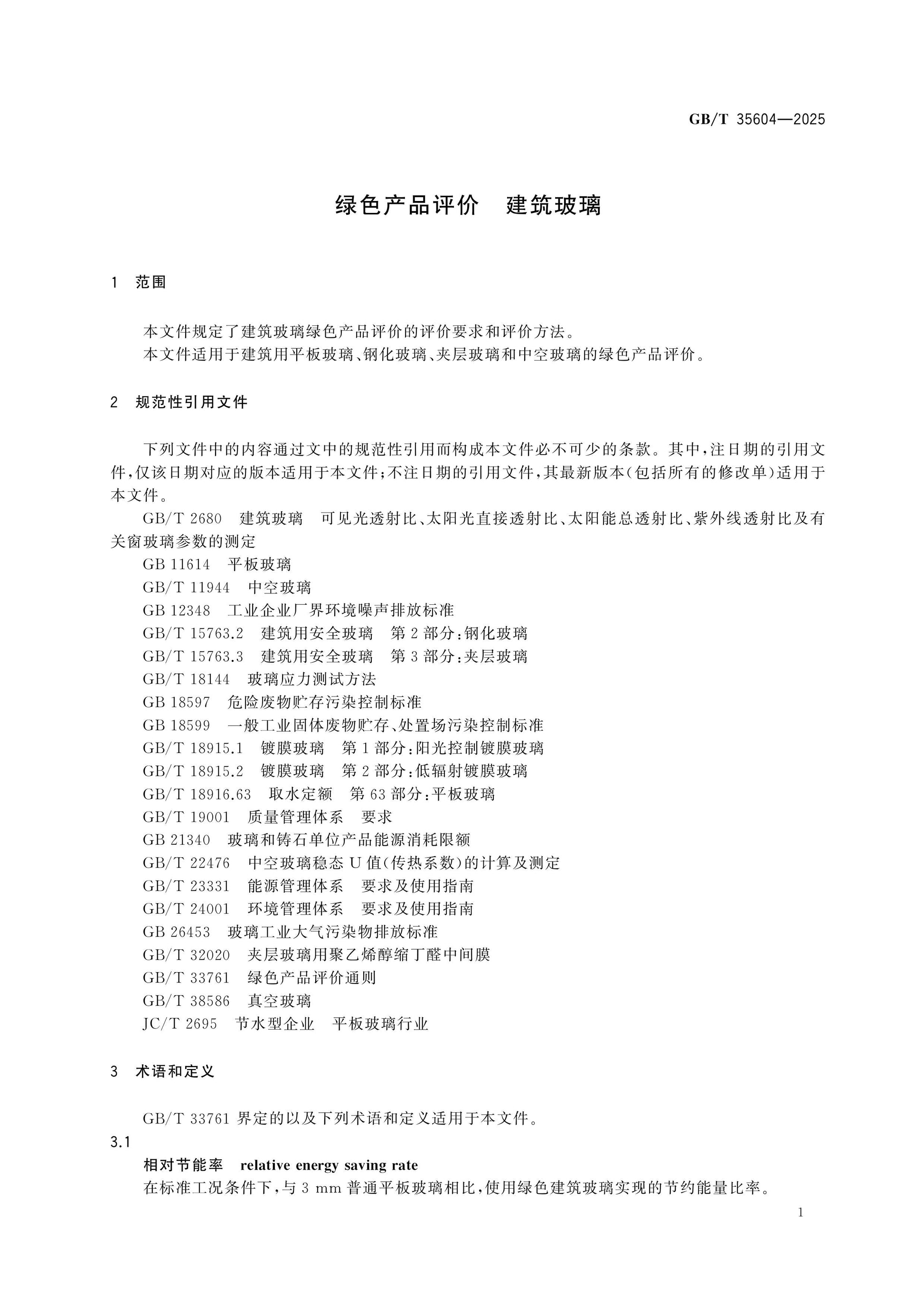 GB/T 35604-2025 Page 4