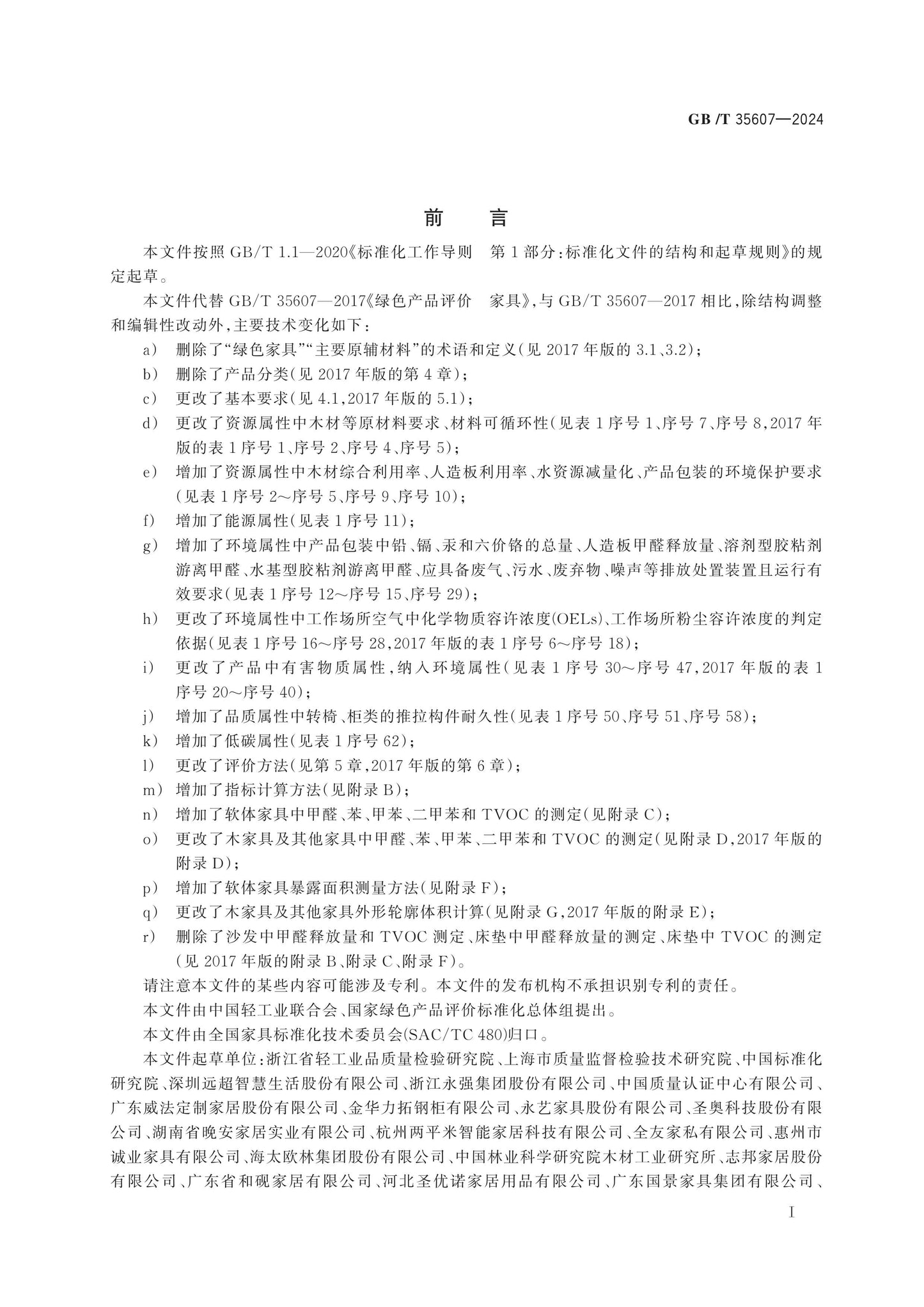 GB/T 35607-2024 Page 2