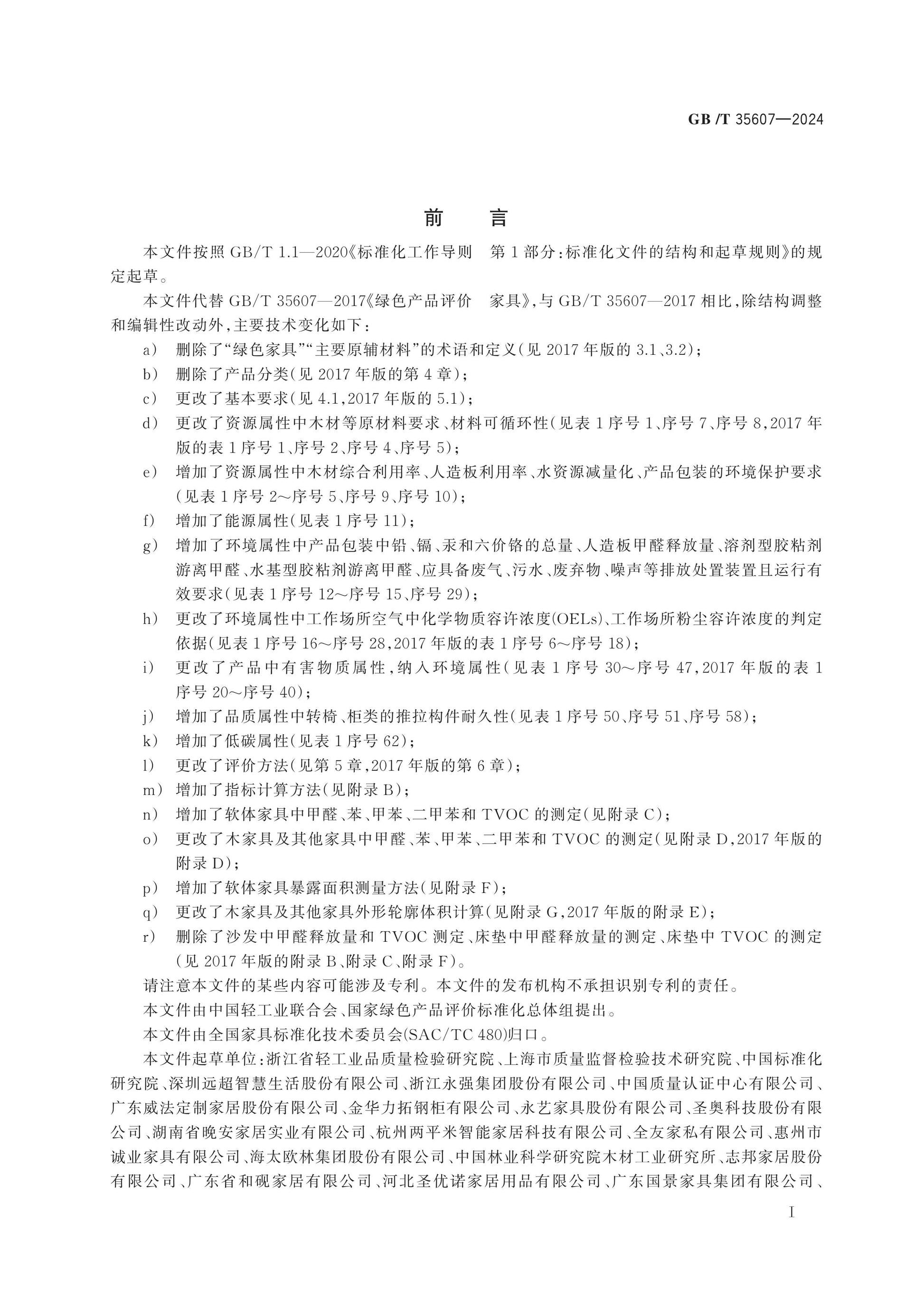 GB/T 35607-2024 Page 2