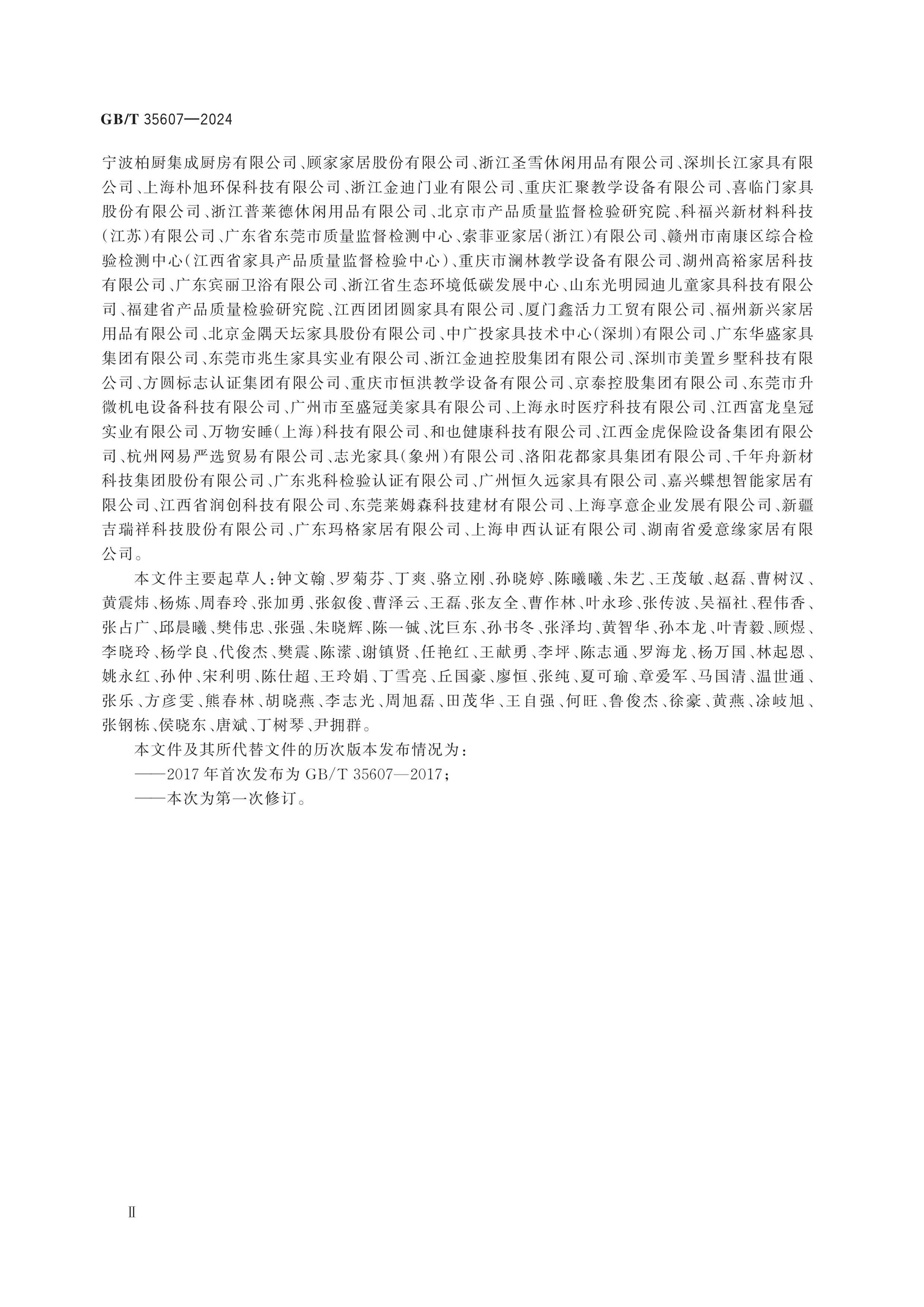 GB/T 35607-2024 Page 3