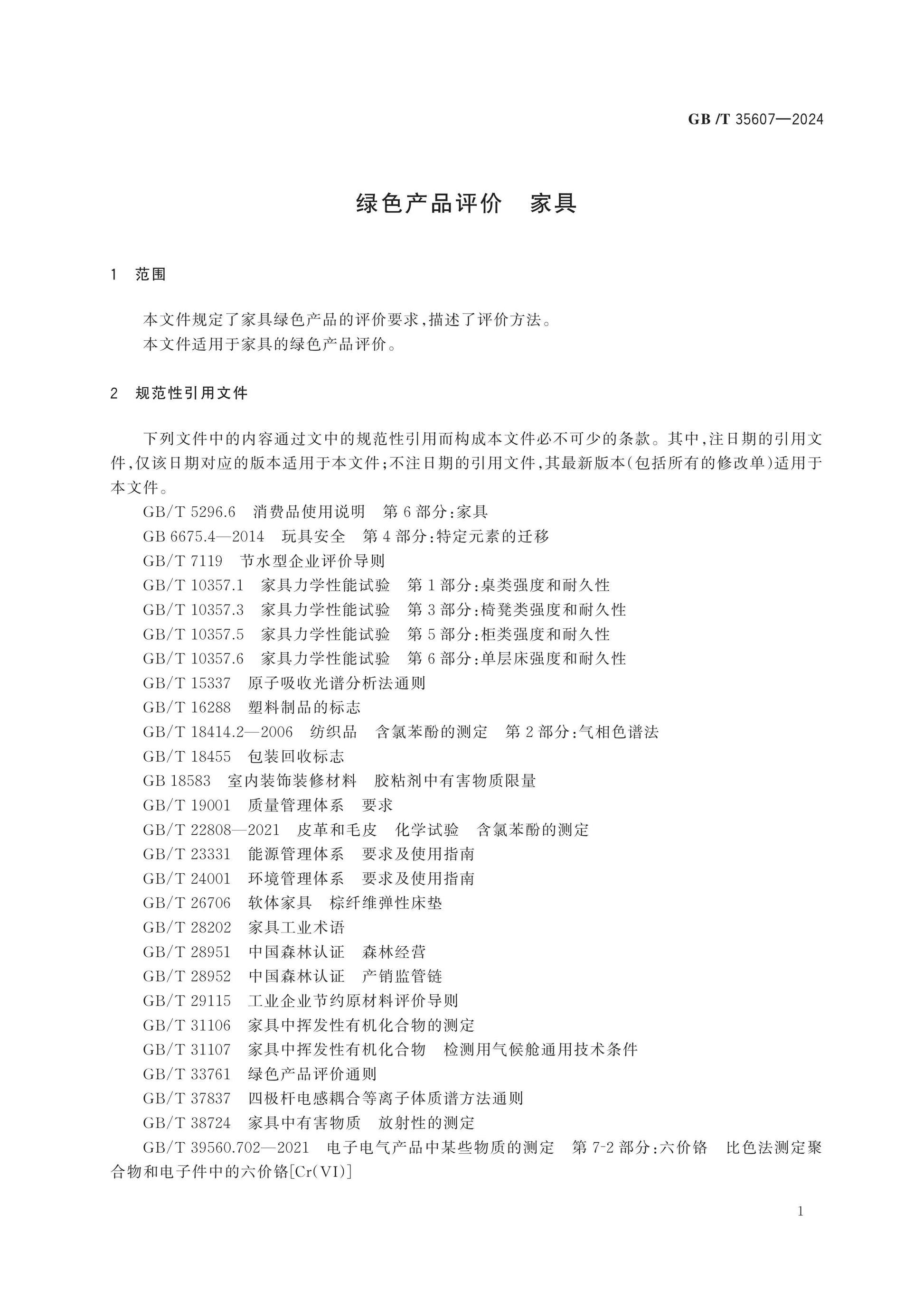 GB/T 35607-2024 Page 4