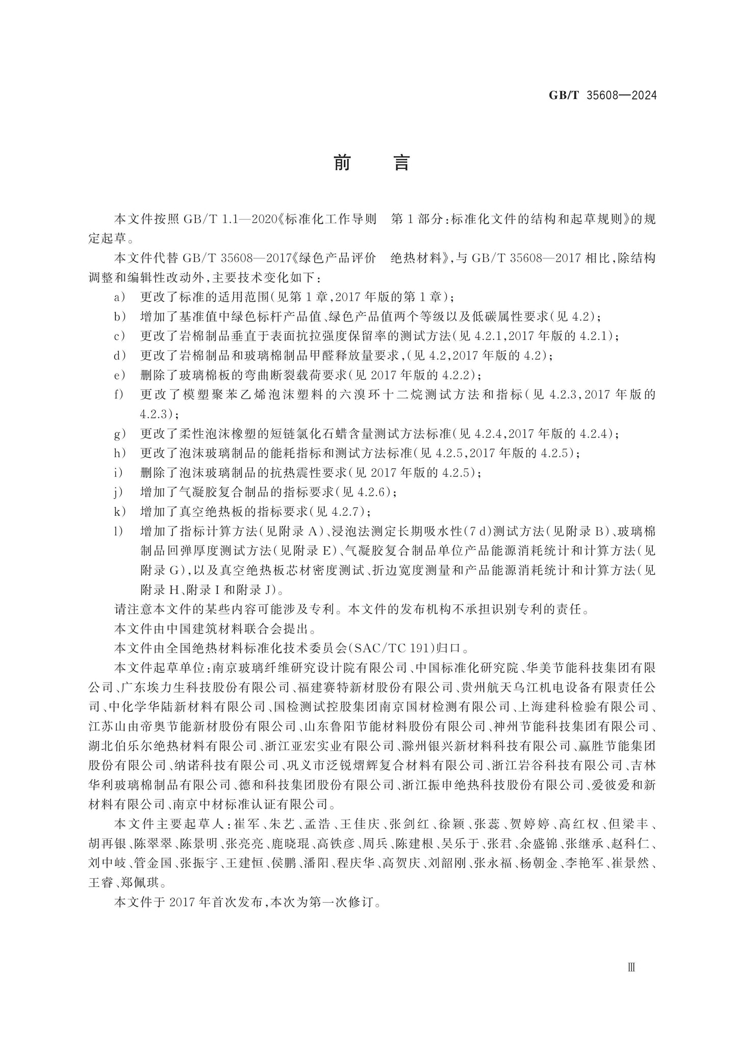 GB/T 35608-2024 Page 3